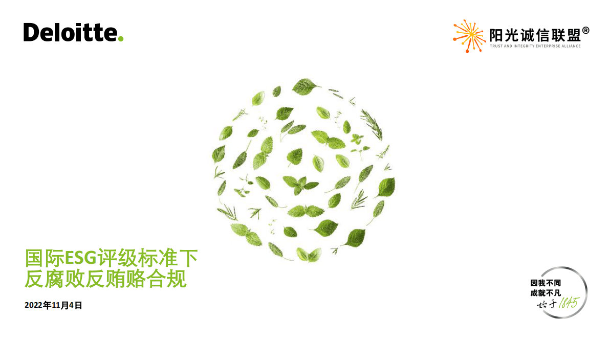 德勤：国际ESG评级标准下反腐败反贿赂合规分析报告 第1页