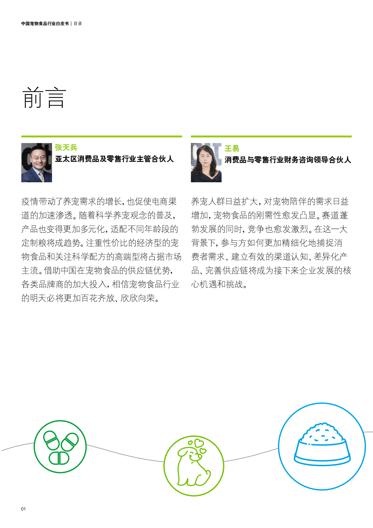 德勤：中国宠物食品行业白皮书&mdash;&mdash;乘&ldquo;它&rdquo;经济之风扶摇直上 第3页