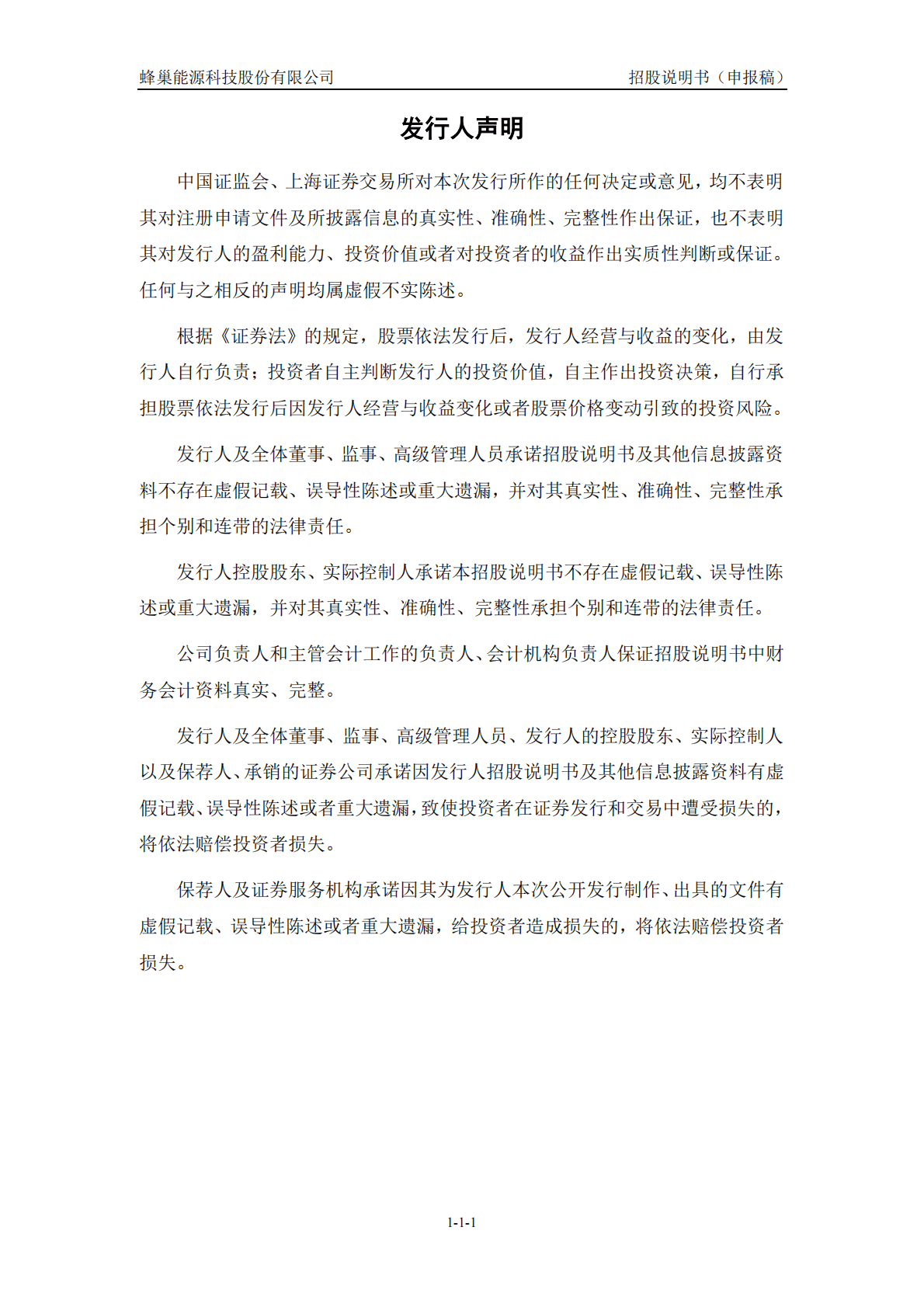 蜂巢能源科技股份有限公司科创板IPO上市招股说明书：长城汽车旗下的全球前十动力电池企业 第2页