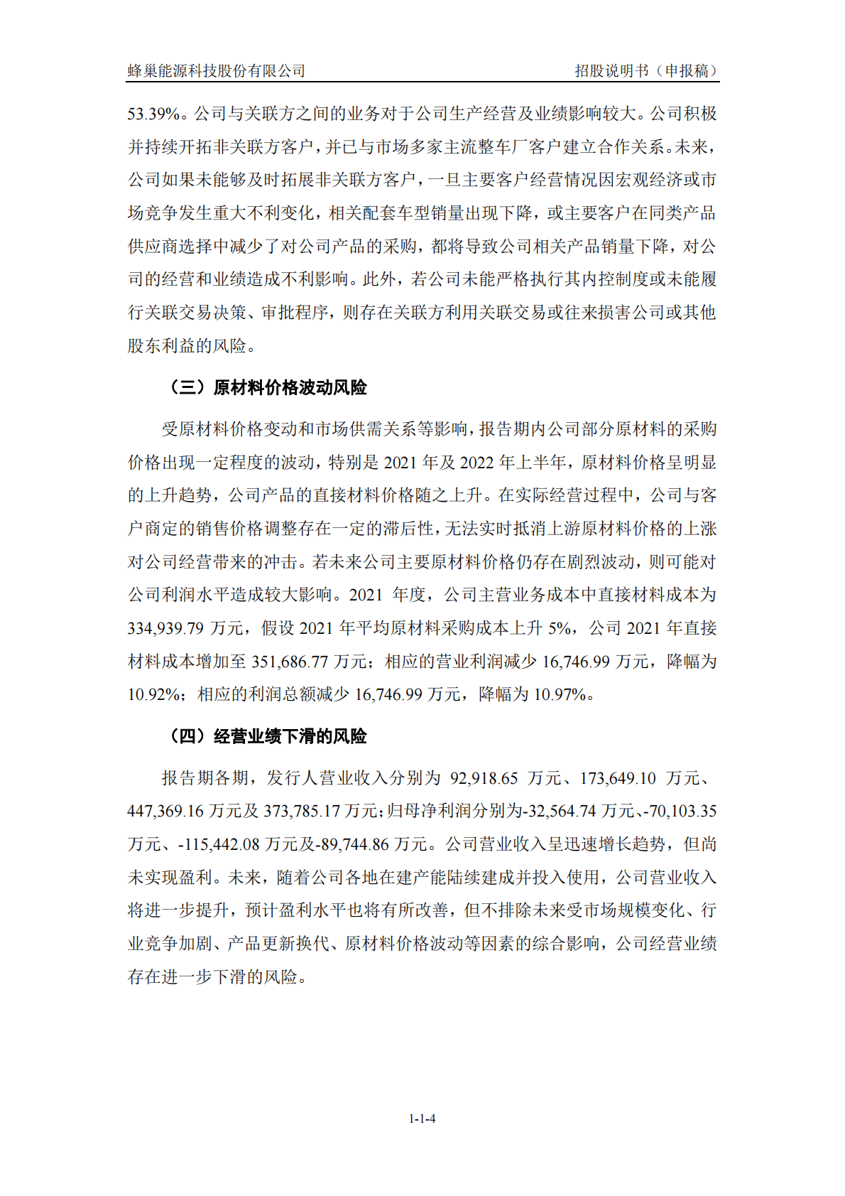 蜂巢能源科技股份有限公司科创板IPO上市招股说明书：长城汽车旗下的全球前十动力电池企业 第5页