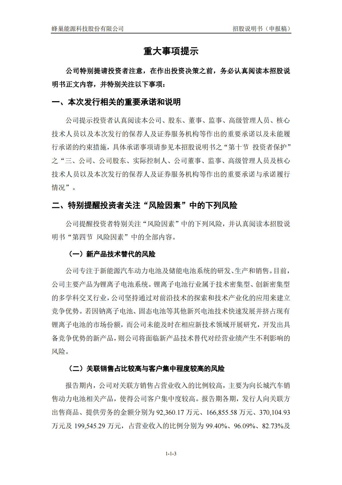 蜂巢能源科技股份有限公司科创板IPO上市招股说明书：长城汽车旗下的全球前十动力电池企业 第4页