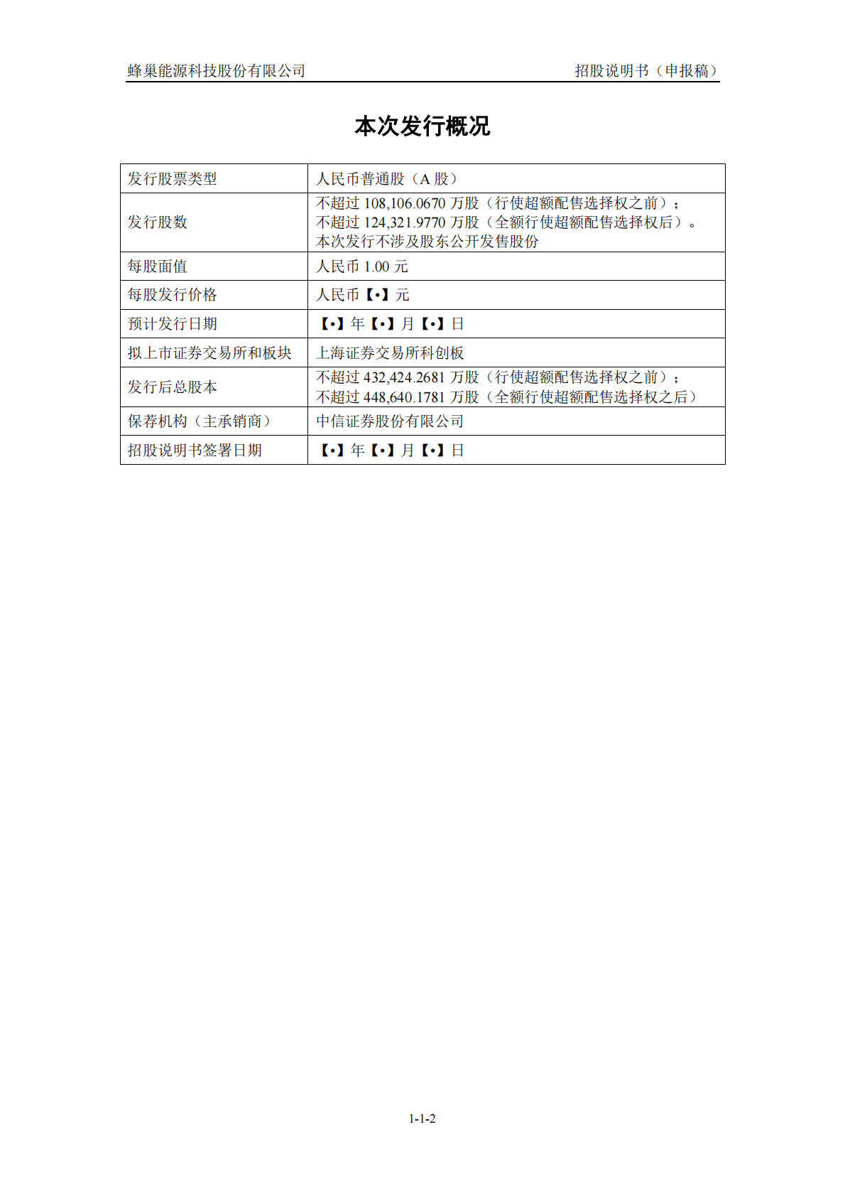 蜂巢能源科技股份有限公司科创板IPO上市招股说明书：长城汽车旗下的全球前十动力电池企业 第3页