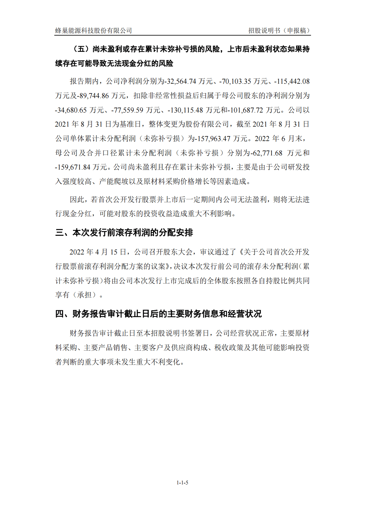 蜂巢能源科技股份有限公司科创板IPO上市招股说明书：长城汽车旗下的全球前十动力电池企业 第6页