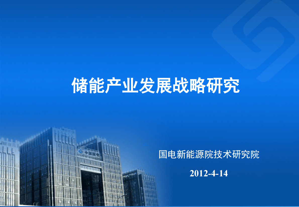 国电新能源院技术研究院：储能产业发展战略研究 第1页