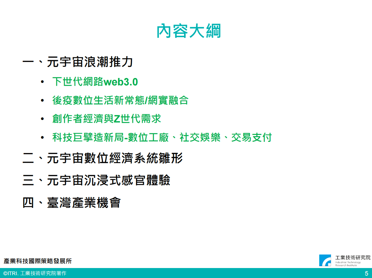 工业技术研究院：元宇宙全球趋势与台湾产业机会（会议PPT） 第6页