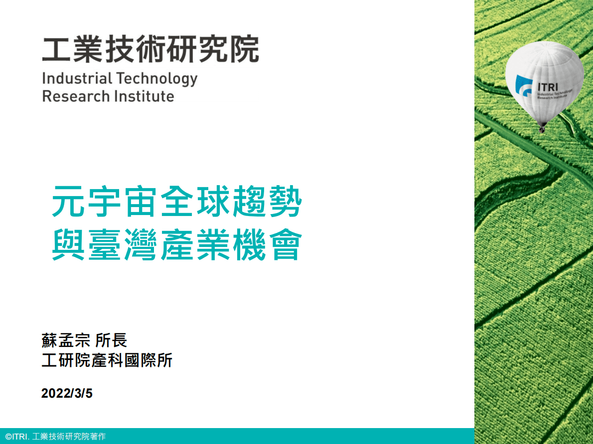 工业技术研究院：元宇宙全球趋势与台湾产业机会（会议PPT） 第1页