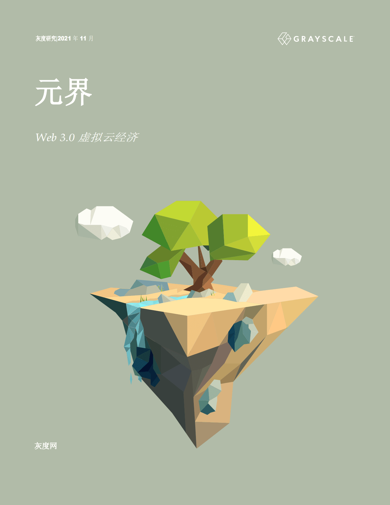 灰度资本：灰度元宇宙Web 3.0 虚拟云经济 第1页