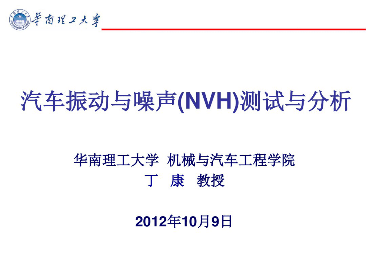 华南理工大学：汽车振动与噪声（NVH）测试与分析 第1页