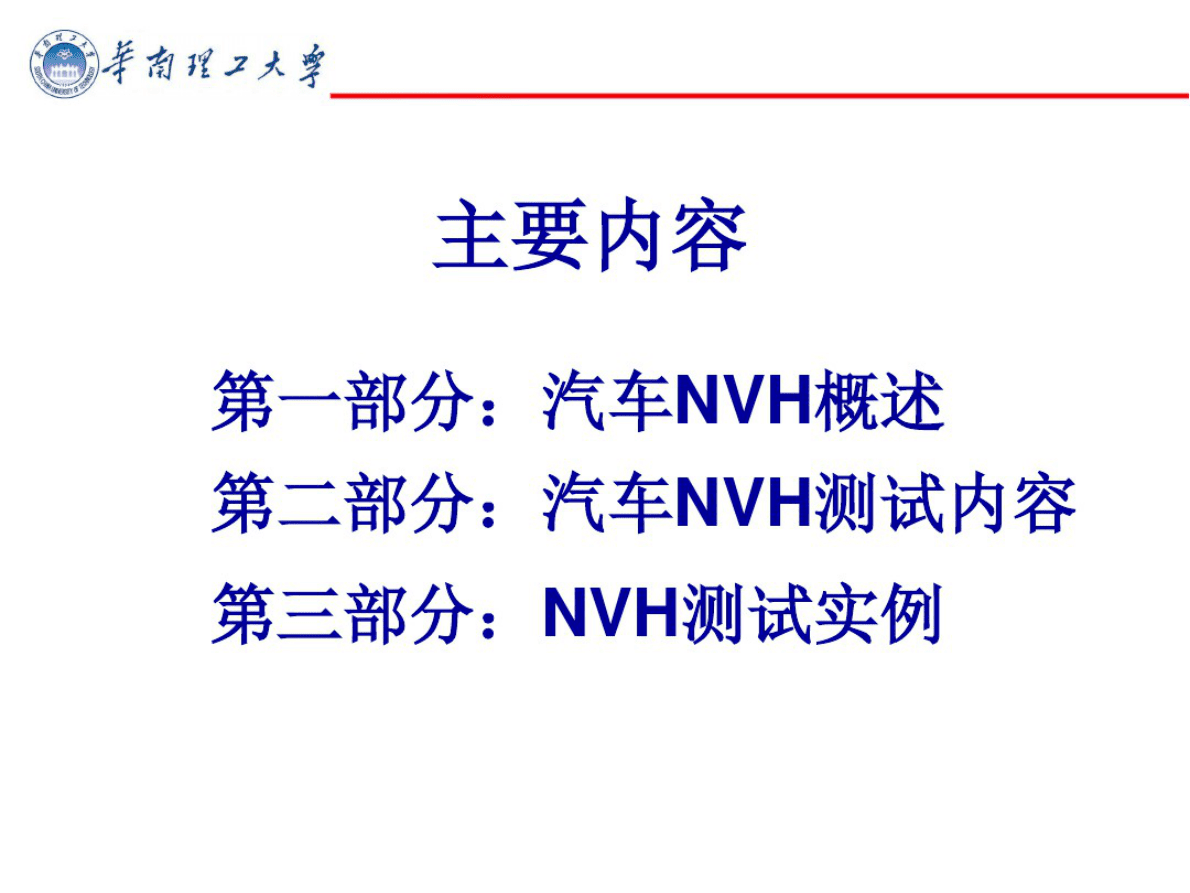 华南理工大学：汽车振动与噪声（NVH）测试与分析 第2页