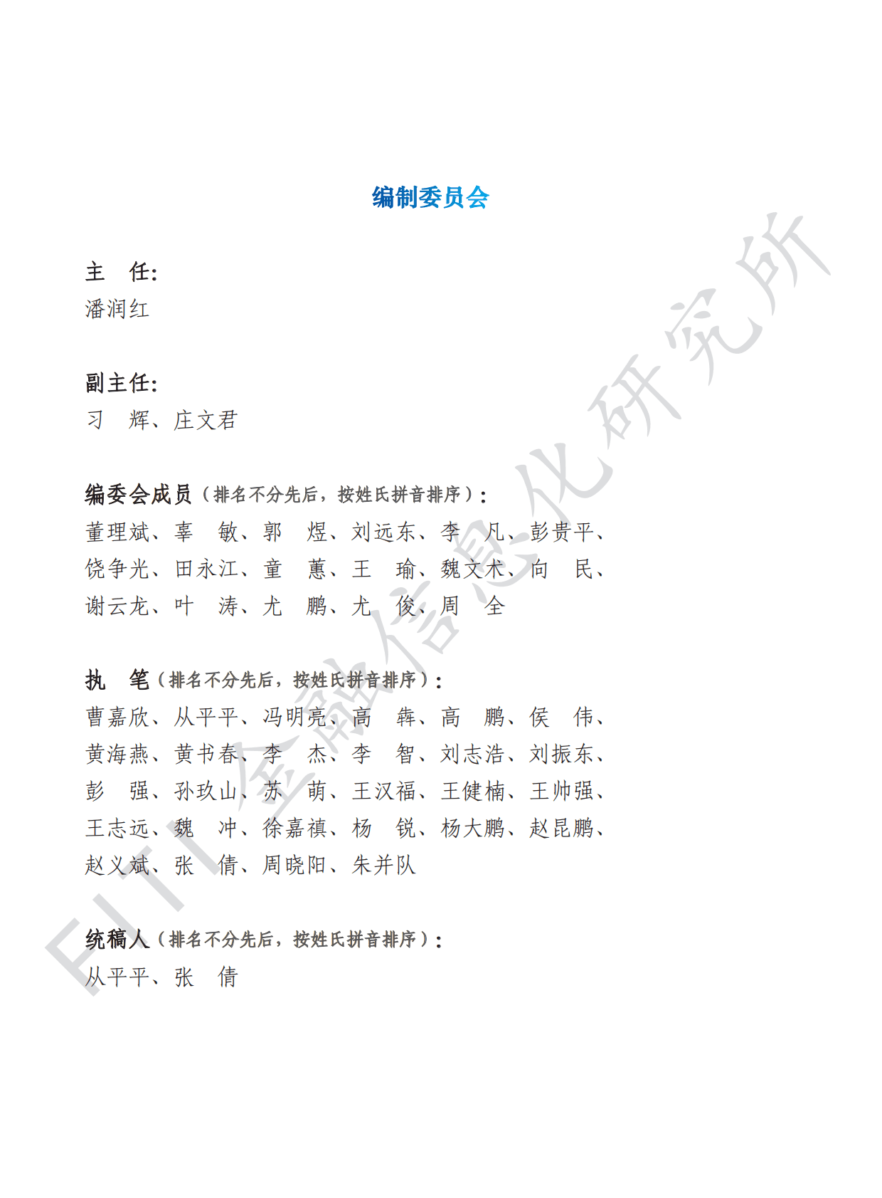 金融信息化研究所&华为云：金融数据仓库发展报告 第2页