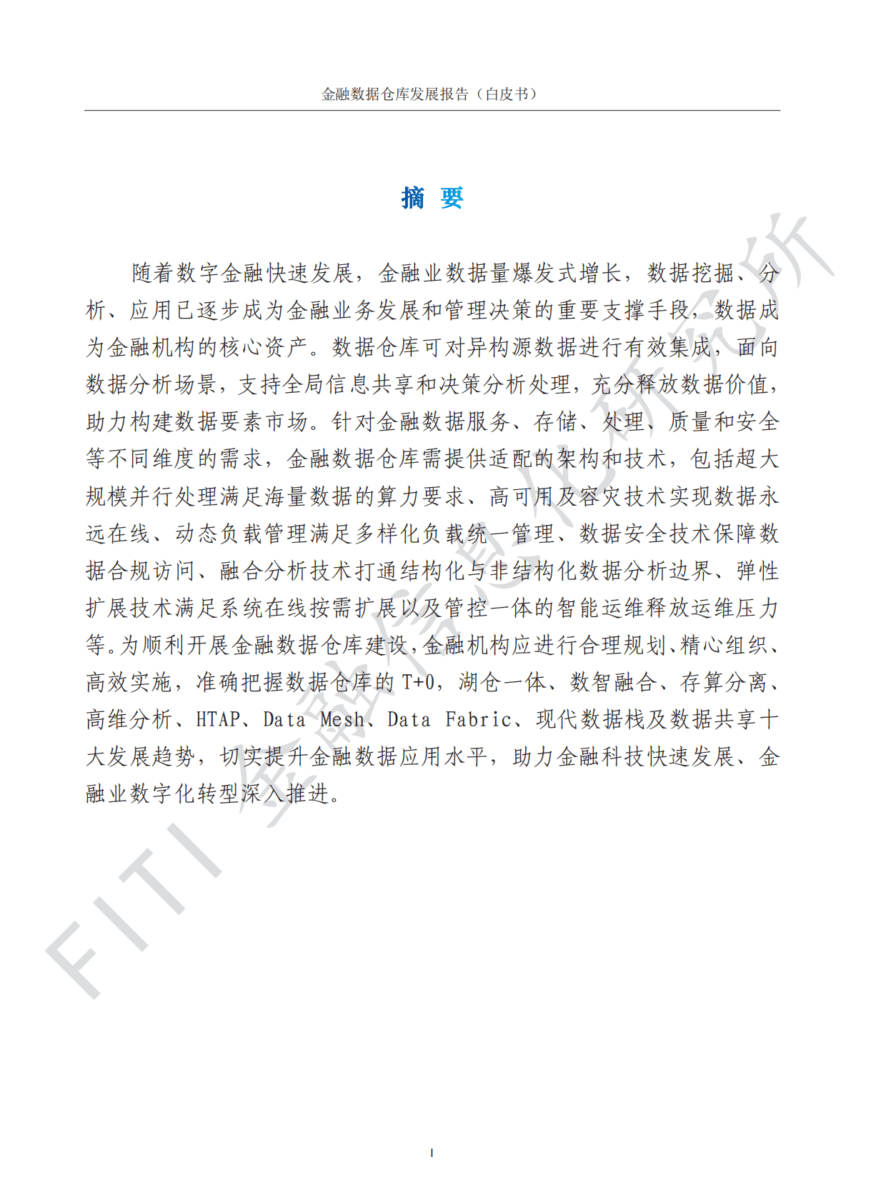 金融信息化研究所&华为云：金融数据仓库发展报告 第4页