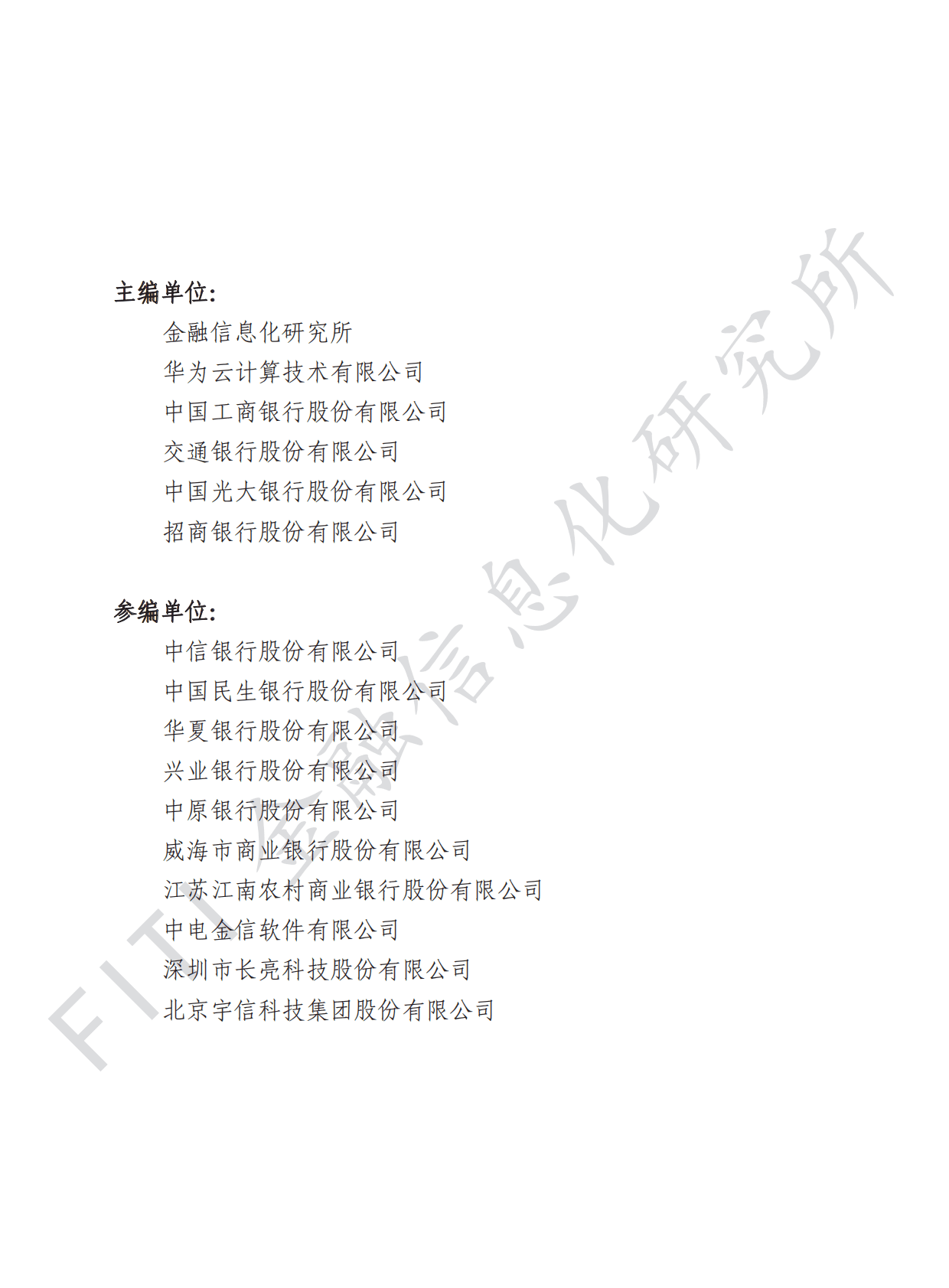 金融信息化研究所&华为云：金融数据仓库发展报告 第3页