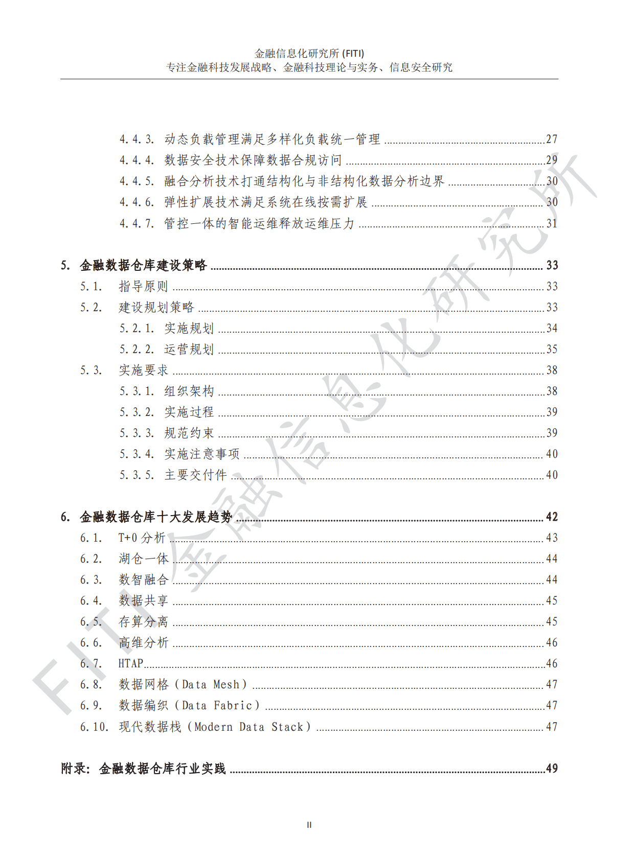 金融信息化研究所&华为云：金融数据仓库发展报告 第6页