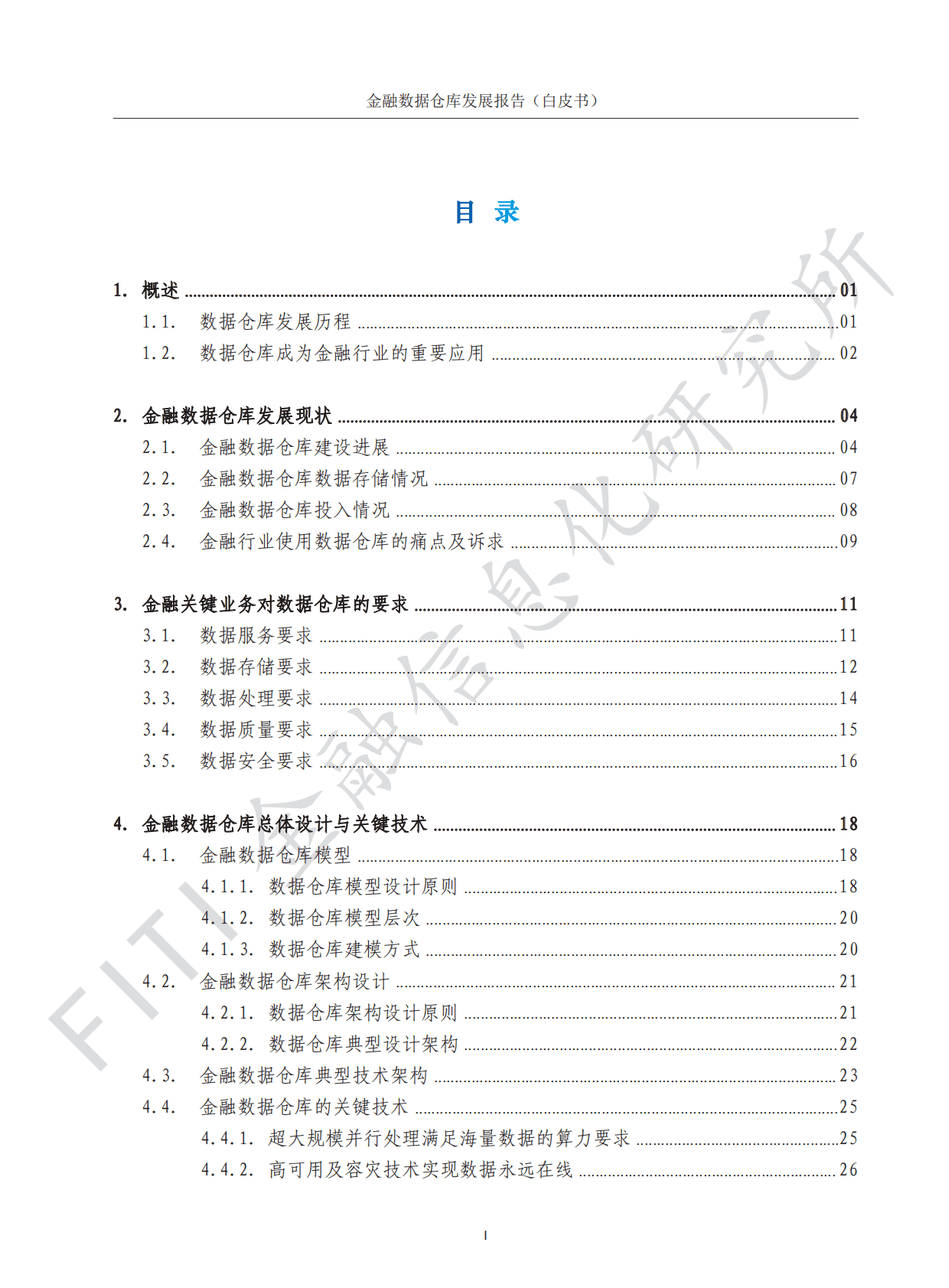 金融信息化研究所&华为云：金融数据仓库发展报告 第5页