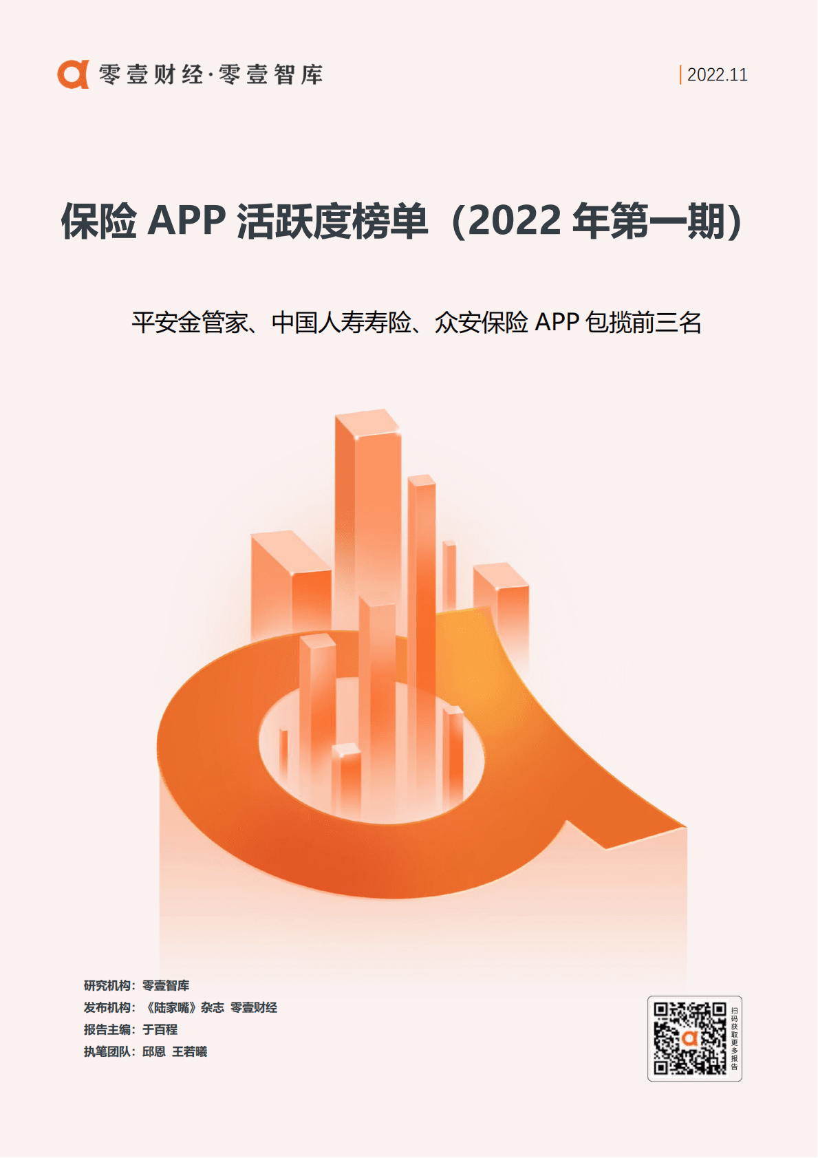 零壹智库：保险APP活跃度榜单（2022年第一期） 第1页