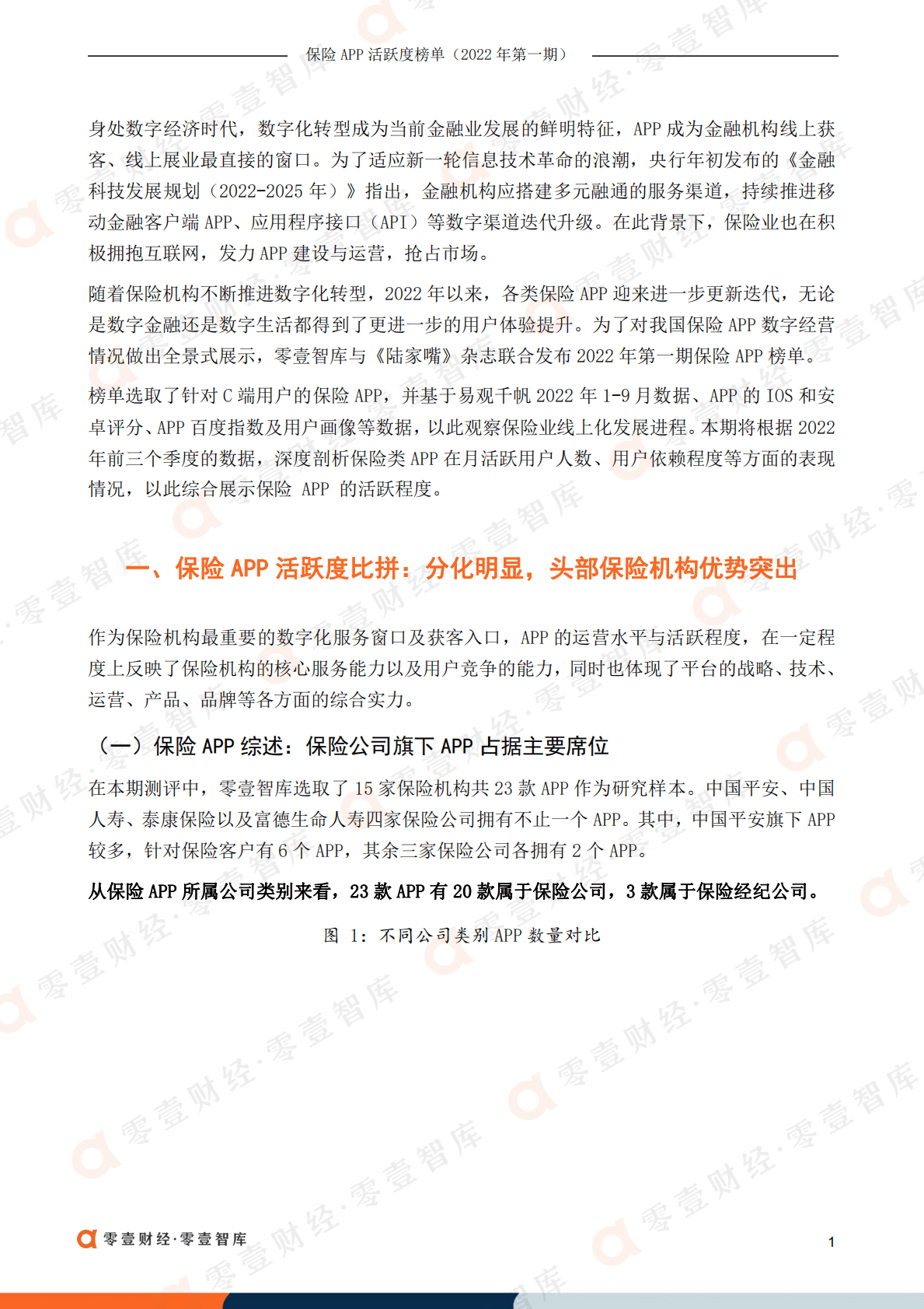 零壹智库：保险APP活跃度榜单（2022年第一期） 第5页