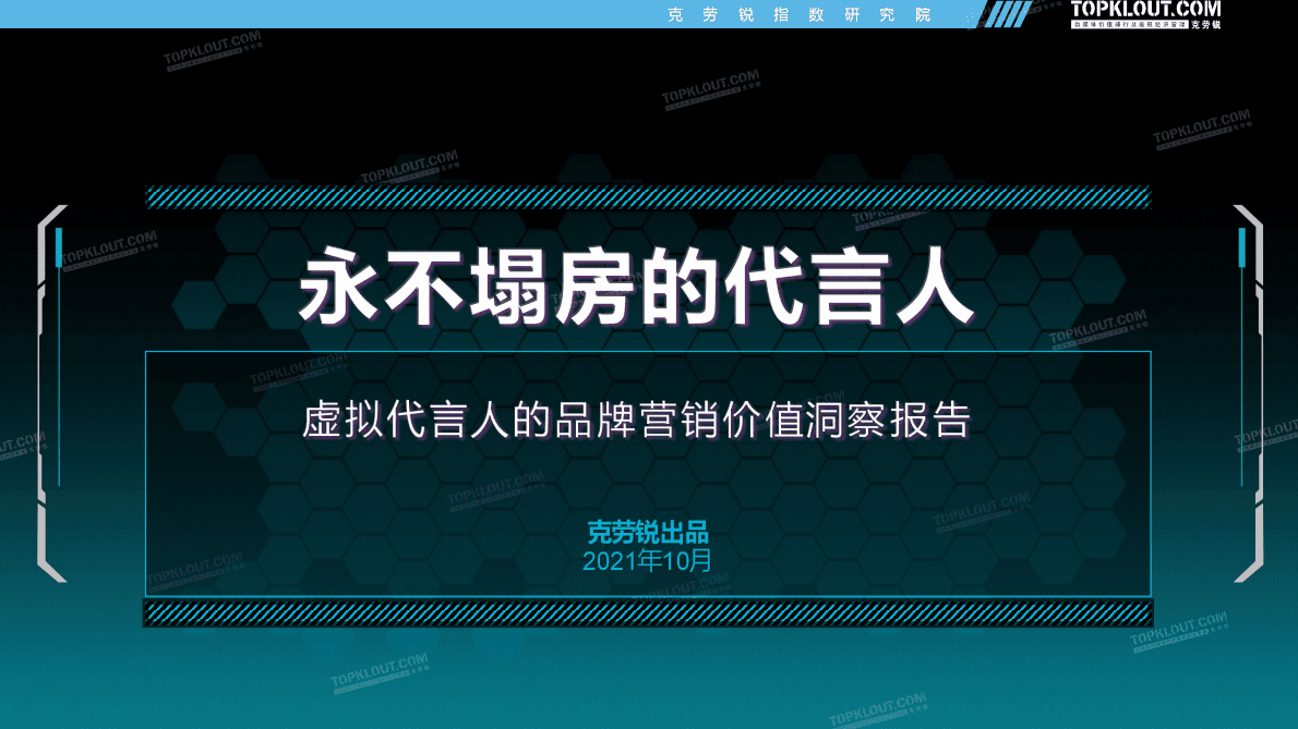 克尔锐：&ldquo;永不塌房的代言人&rdquo;&mdash;&mdash;虚拟代言人的品牌营销价值洞察报告 第1页