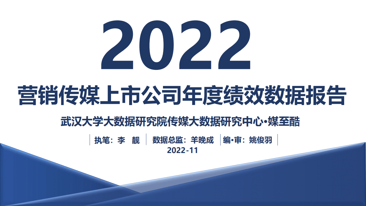 媒至酷：2022营销传媒上市公司年度绩效数据报告 第1页