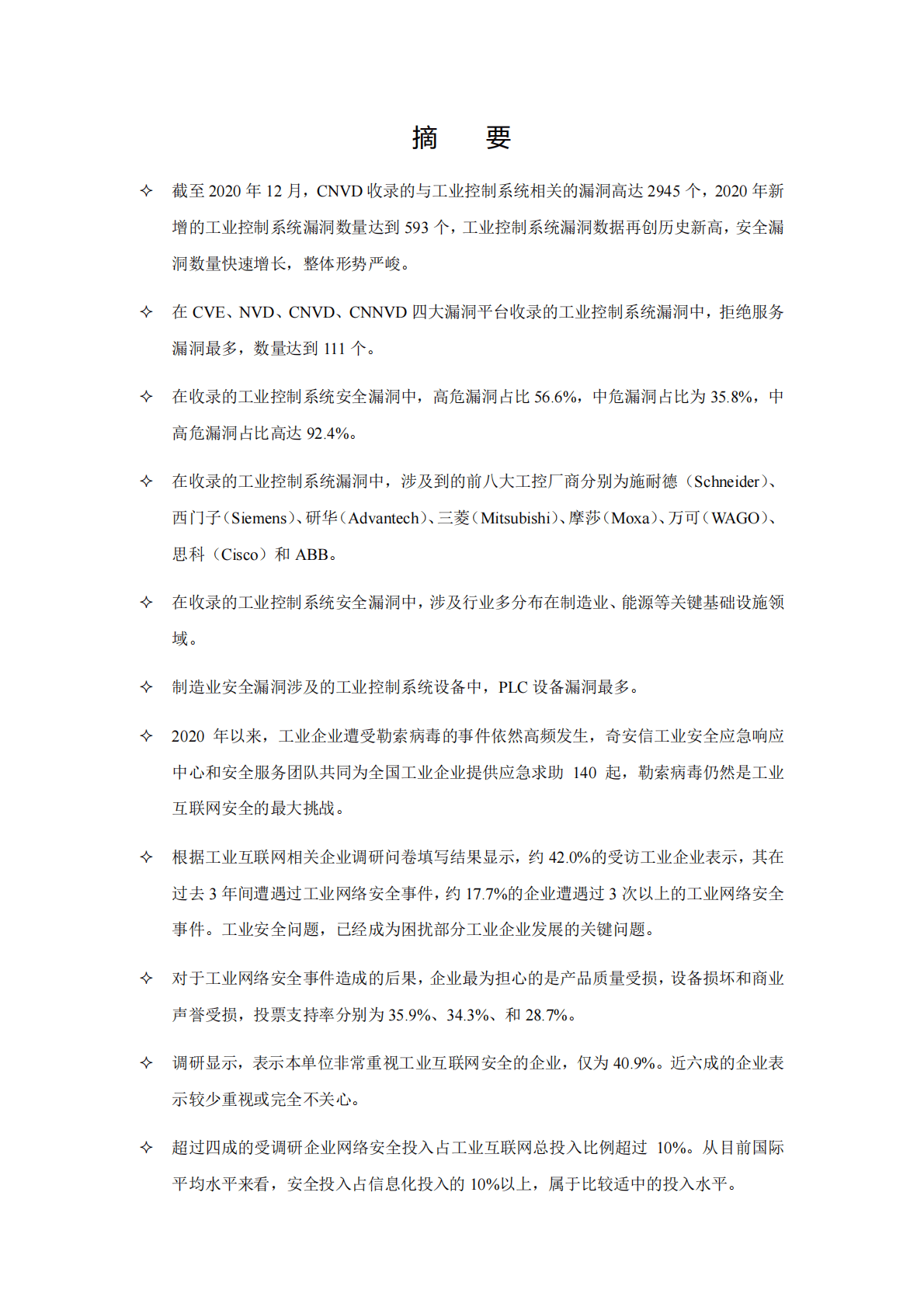 奇安信：2020工业互联网安全发展与实践分析报告 第3页