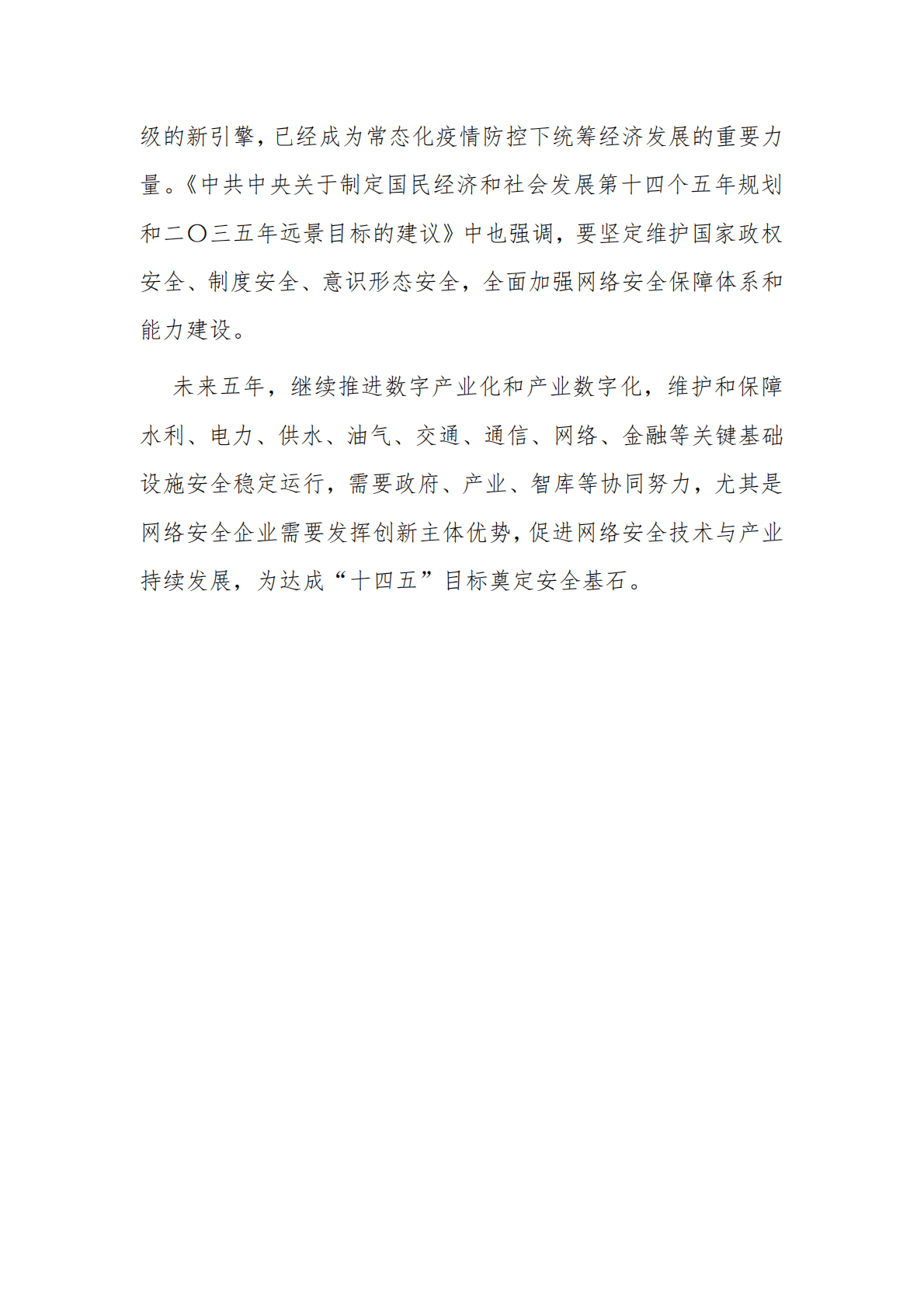 奇安信：2021中国企业数字安全建设白皮书 第5页