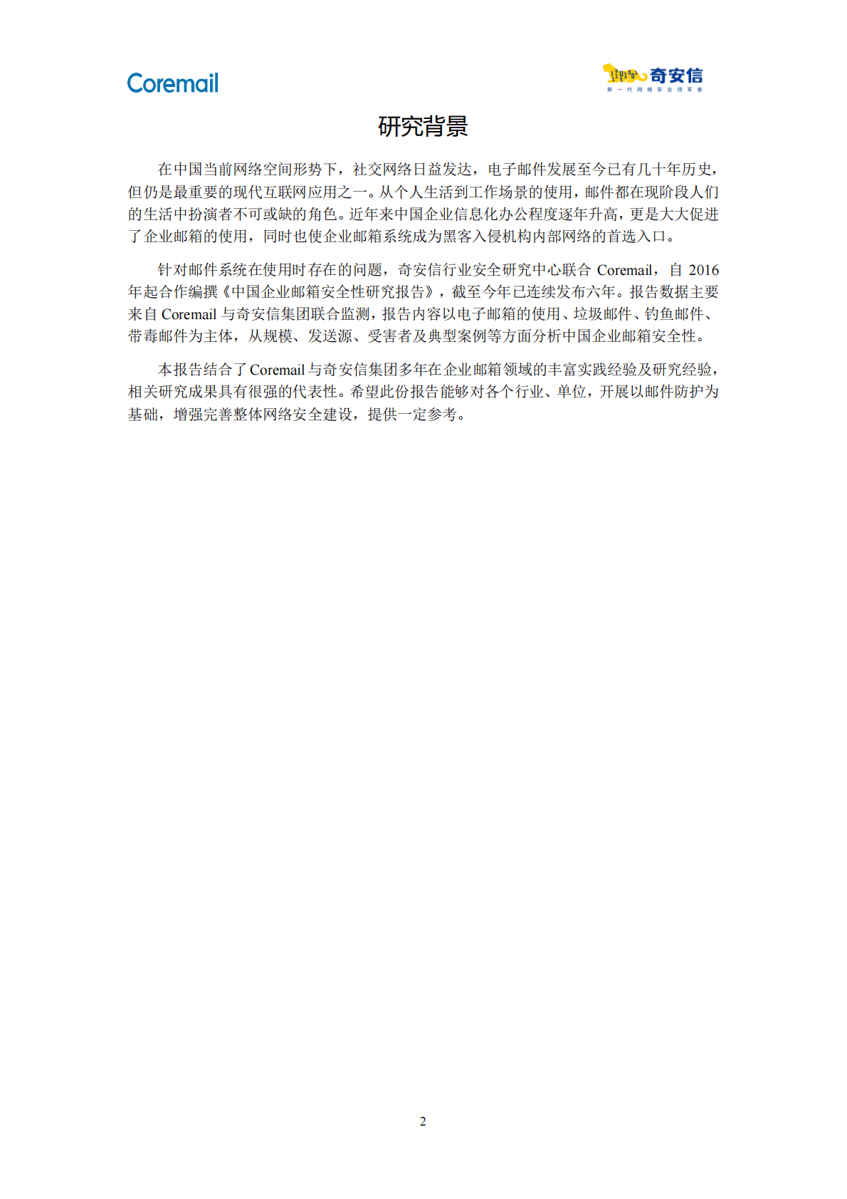 奇安信：2021中国企业邮箱安全性研究报告 第6页