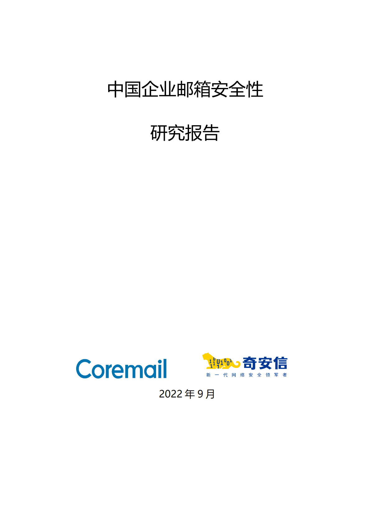 奇安信：2021中国企业邮箱安全性研究报告 第2页