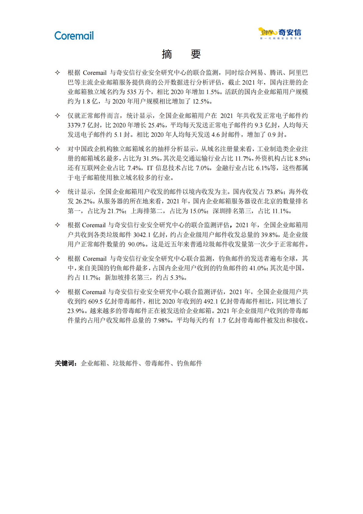 奇安信：2021中国企业邮箱安全性研究报告 第4页
