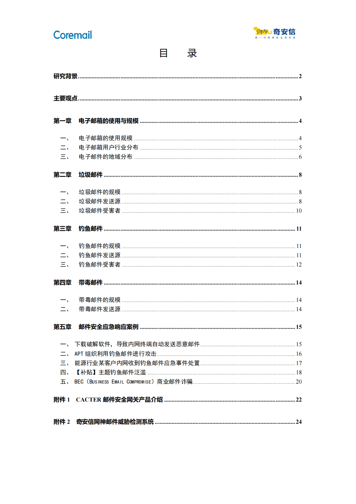 奇安信：2021中国企业邮箱安全性研究报告 第5页