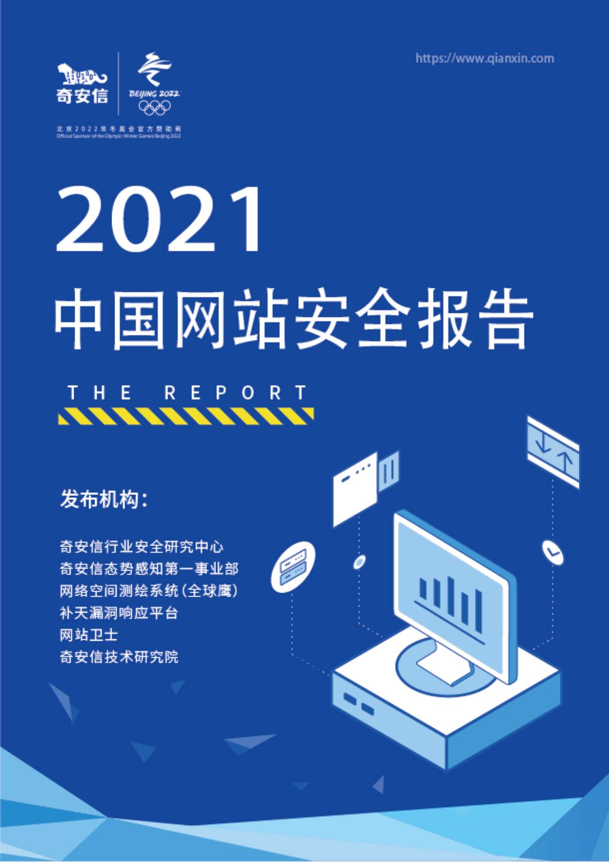 奇安信：2021中国网站安全报告 第1页