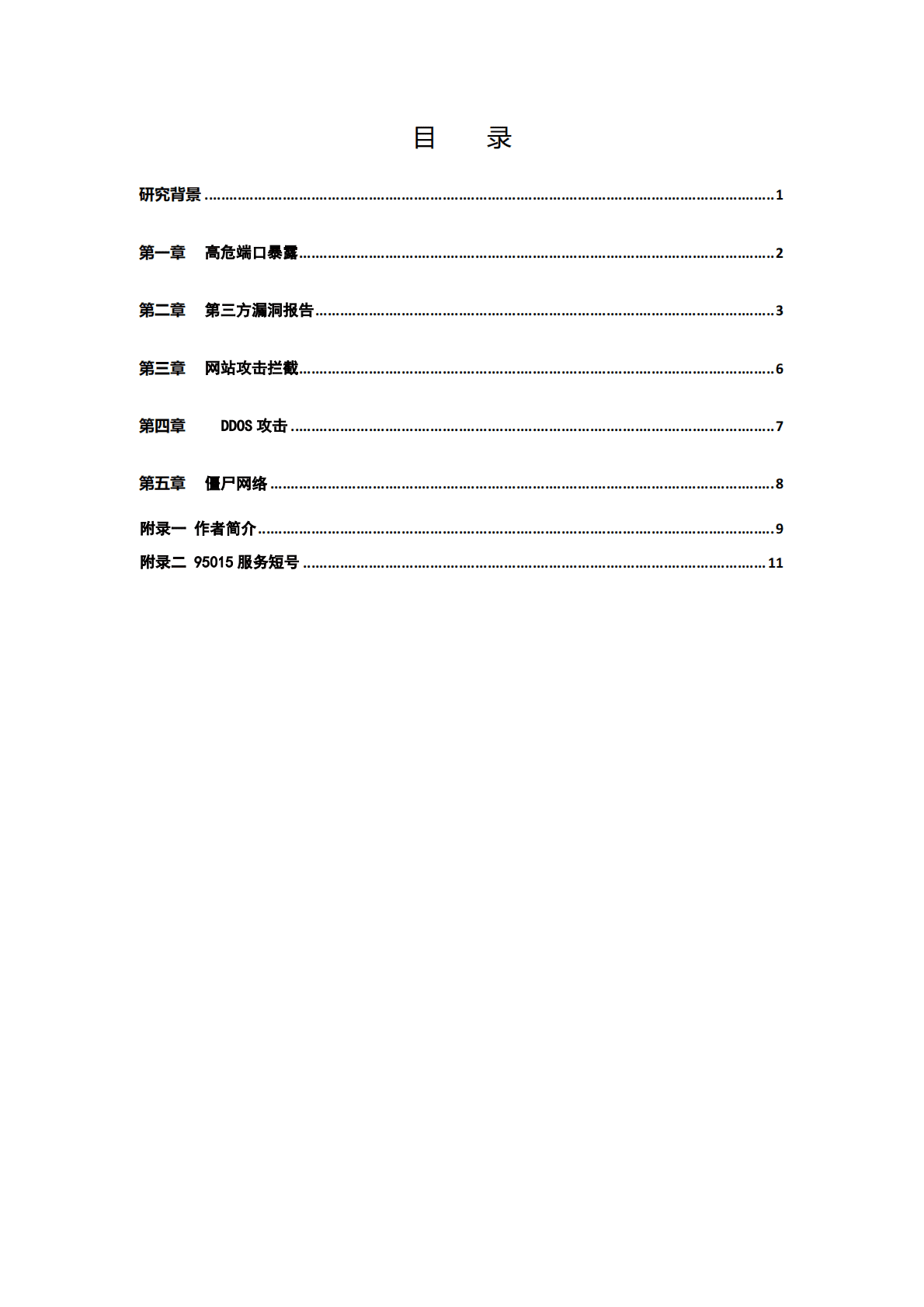 奇安信：2021中国网站安全报告 第4页