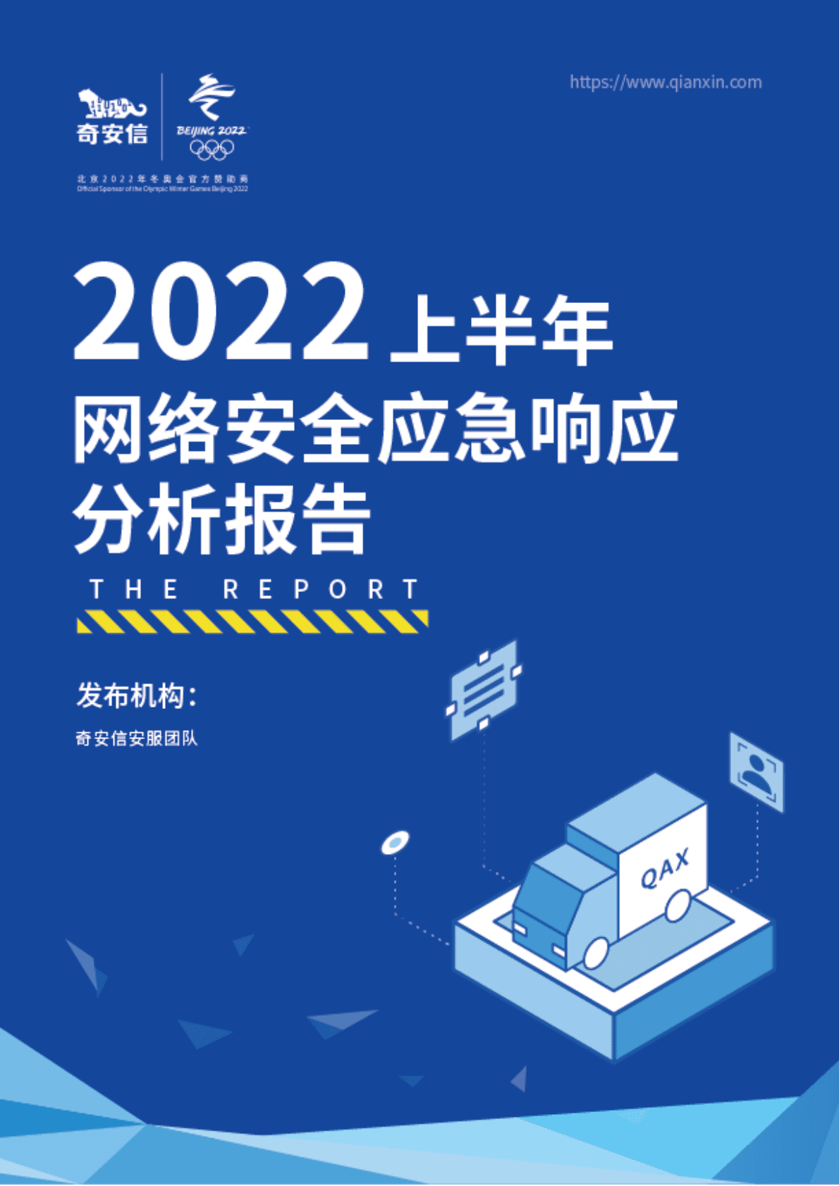 奇安信：2022年上半年网络安全应急响应分析报告 第1页