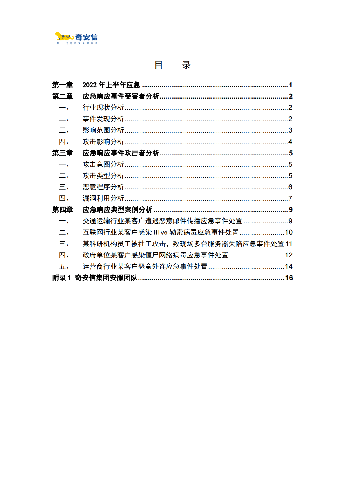 奇安信：2022年上半年网络安全应急响应分析报告 第4页