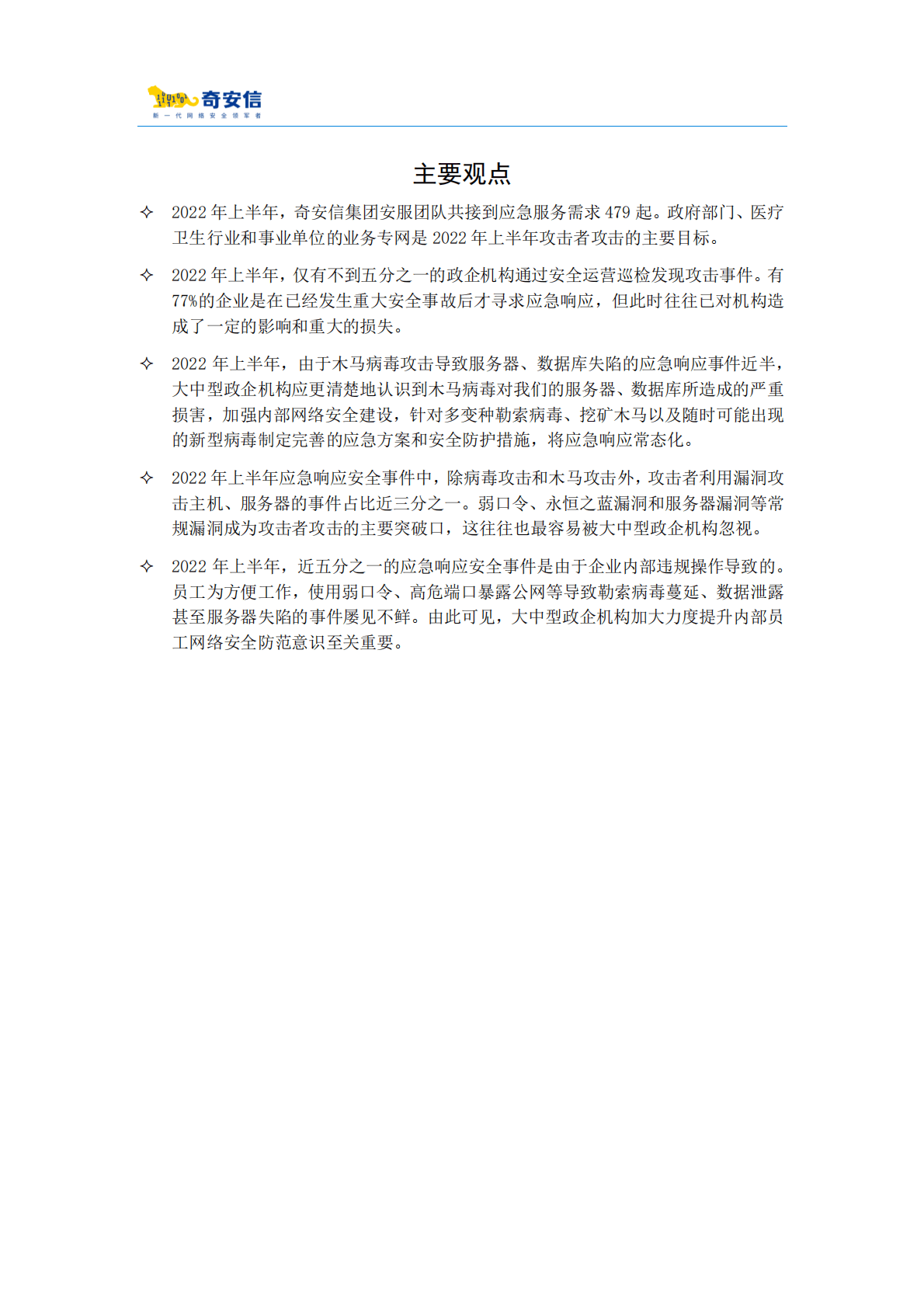 奇安信：2022年上半年网络安全应急响应分析报告 第2页