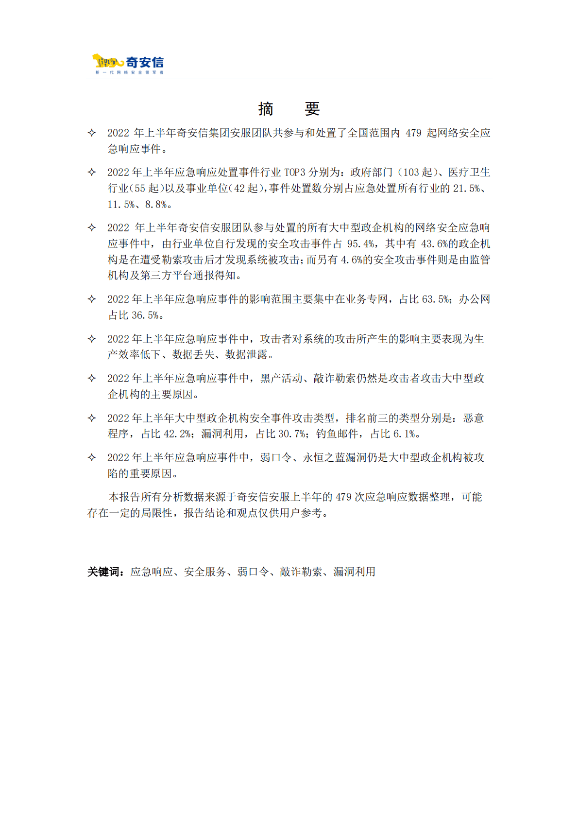 奇安信：2022年上半年网络安全应急响应分析报告 第3页