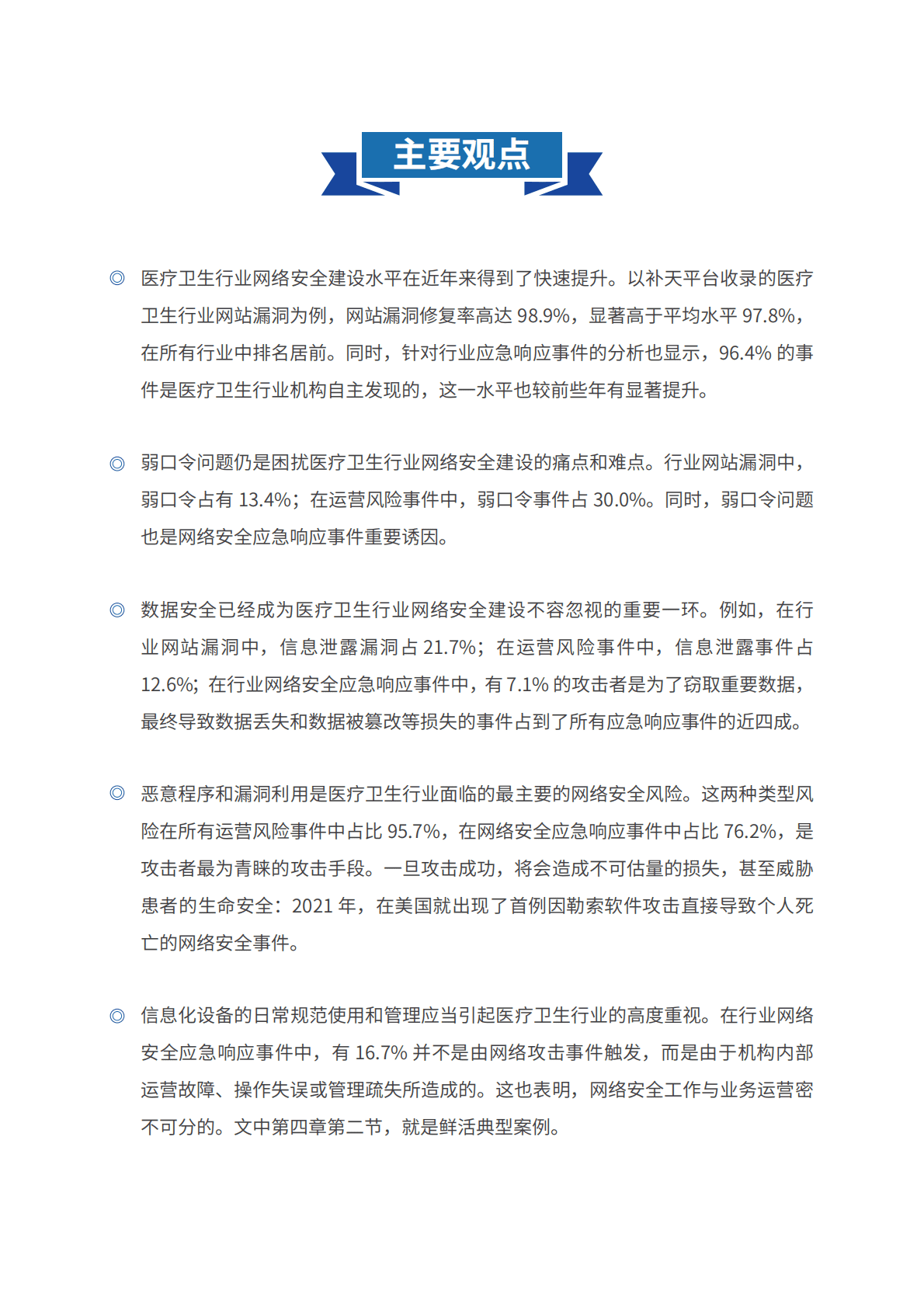 奇安信：2022医疗卫生行业网络安全分析报告 第3页