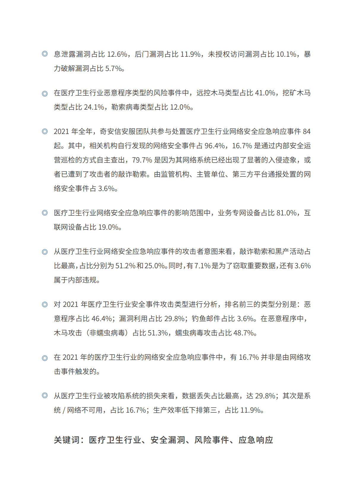 奇安信：2022医疗卫生行业网络安全分析报告 第5页