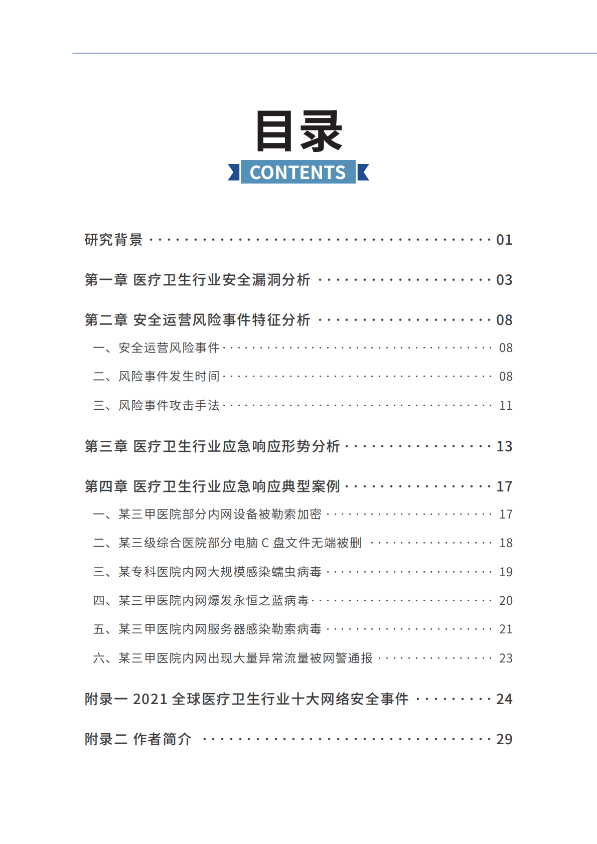 奇安信：2022医疗卫生行业网络安全分析报告 第6页
