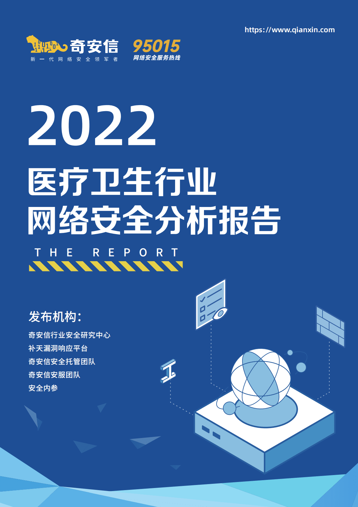 奇安信：2022医疗卫生行业网络安全分析报告 第1页