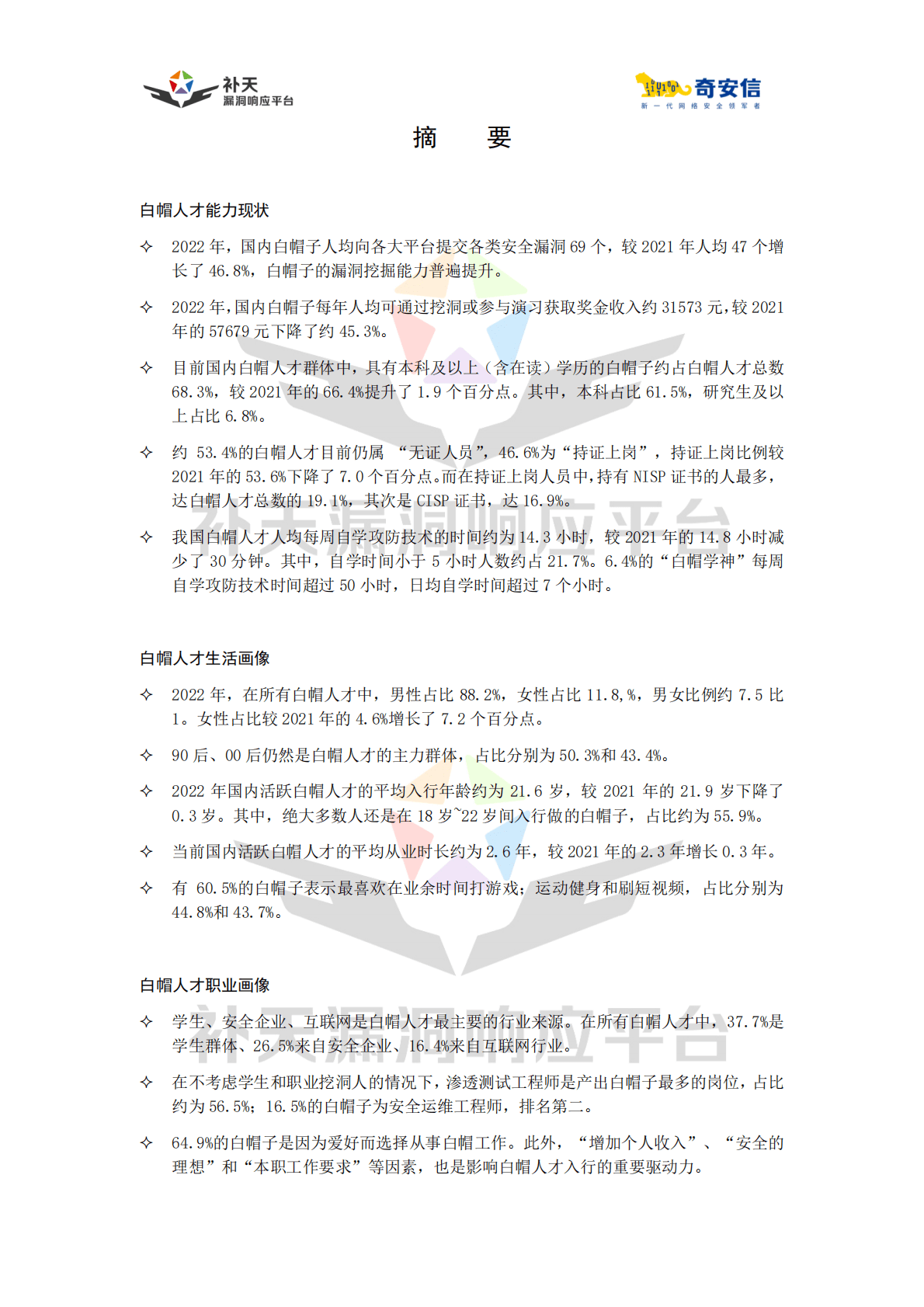 奇安信：2022中国白帽人才能力与发展状况调研报告 第3页