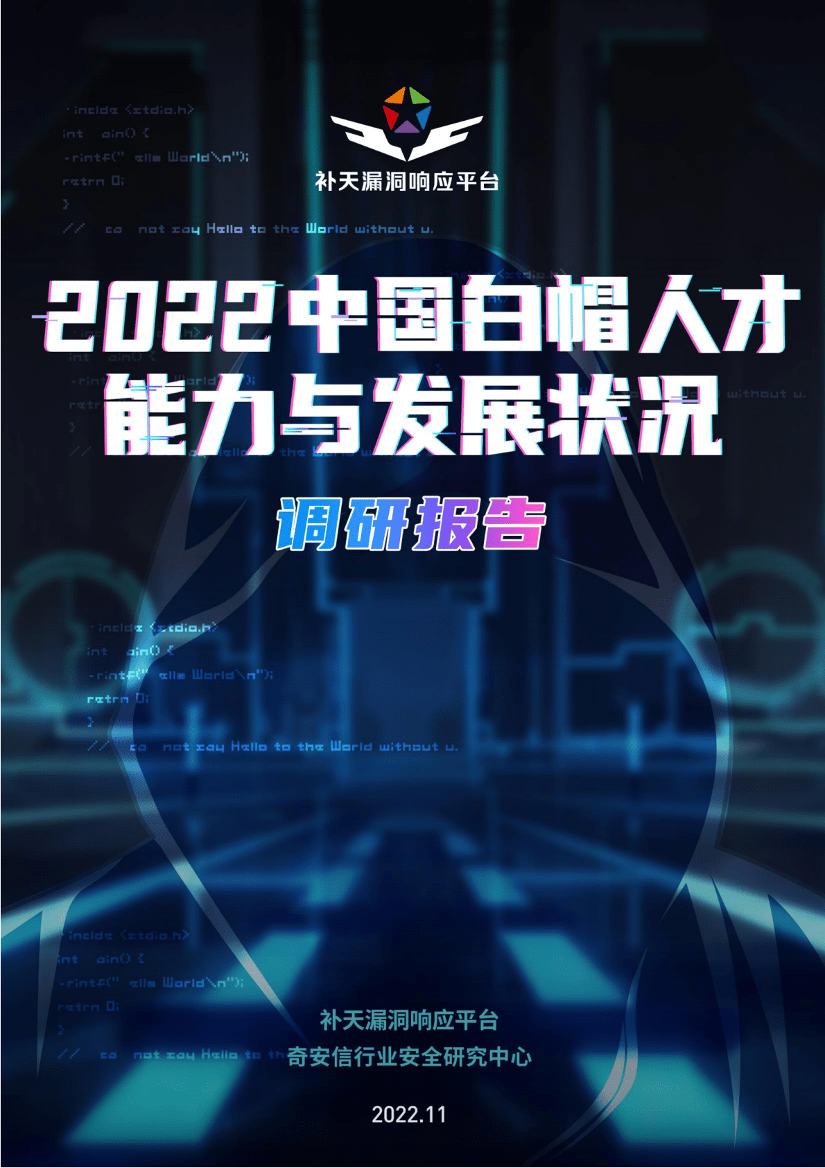 奇安信：2022中国白帽人才能力与发展状况调研报告 第1页