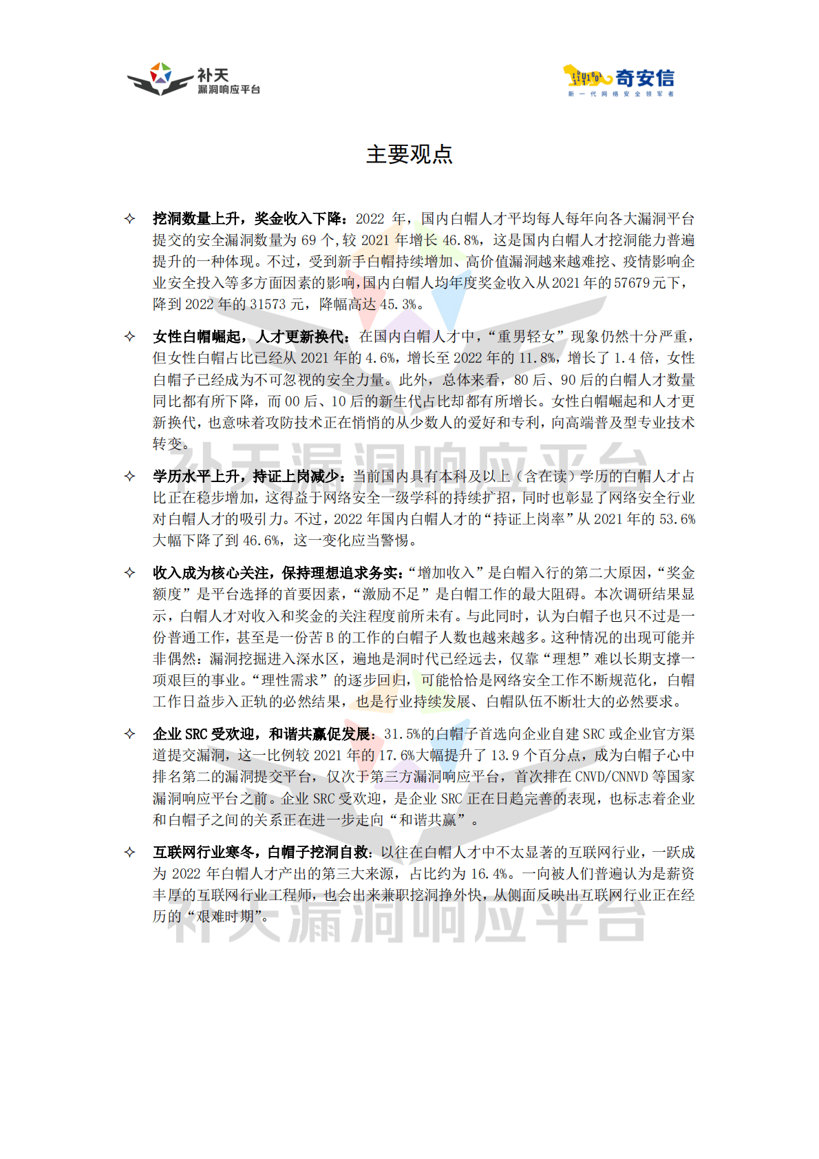 奇安信：2022中国白帽人才能力与发展状况调研报告 第2页