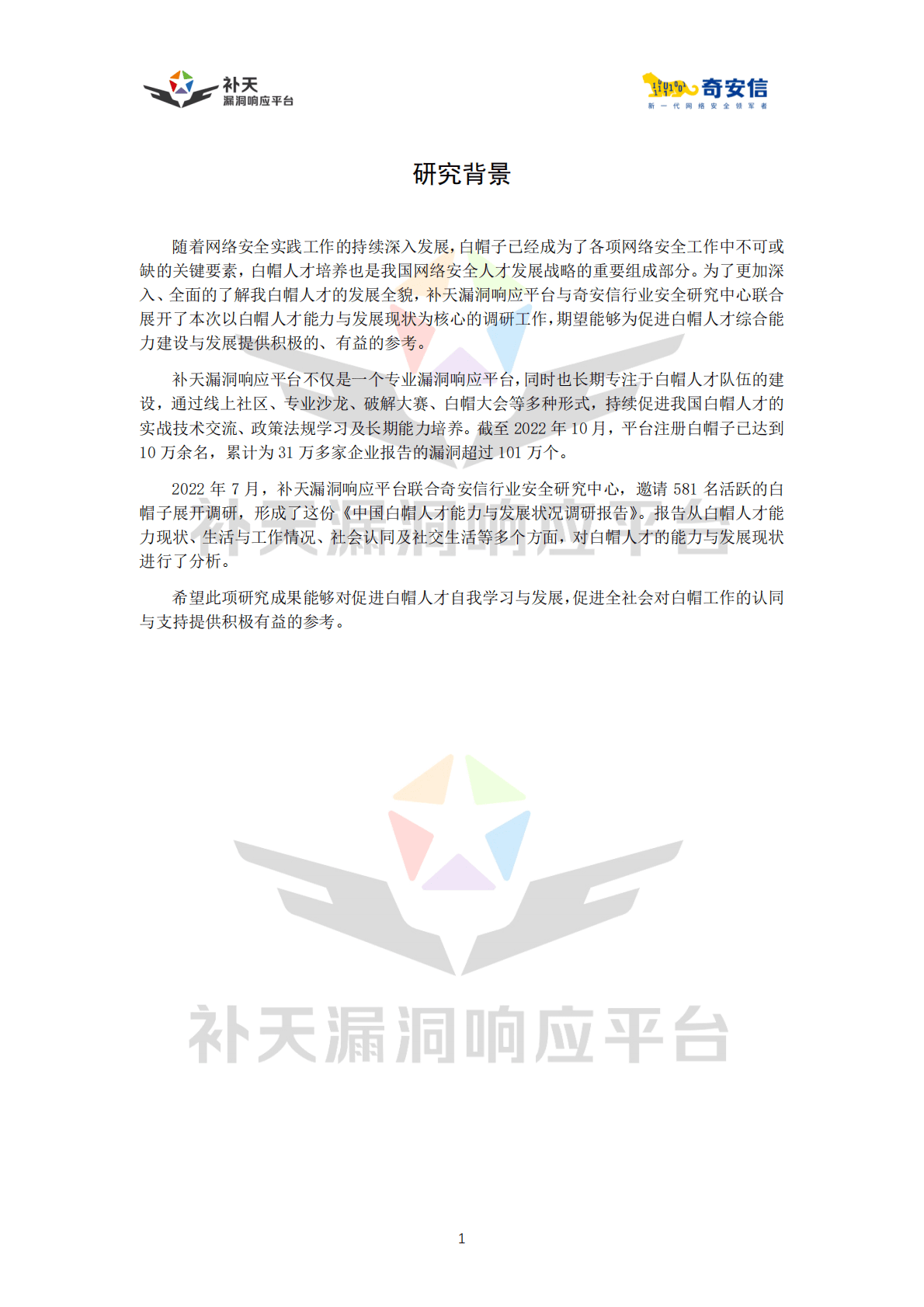 奇安信：2022中国白帽人才能力与发展状况调研报告 第6页