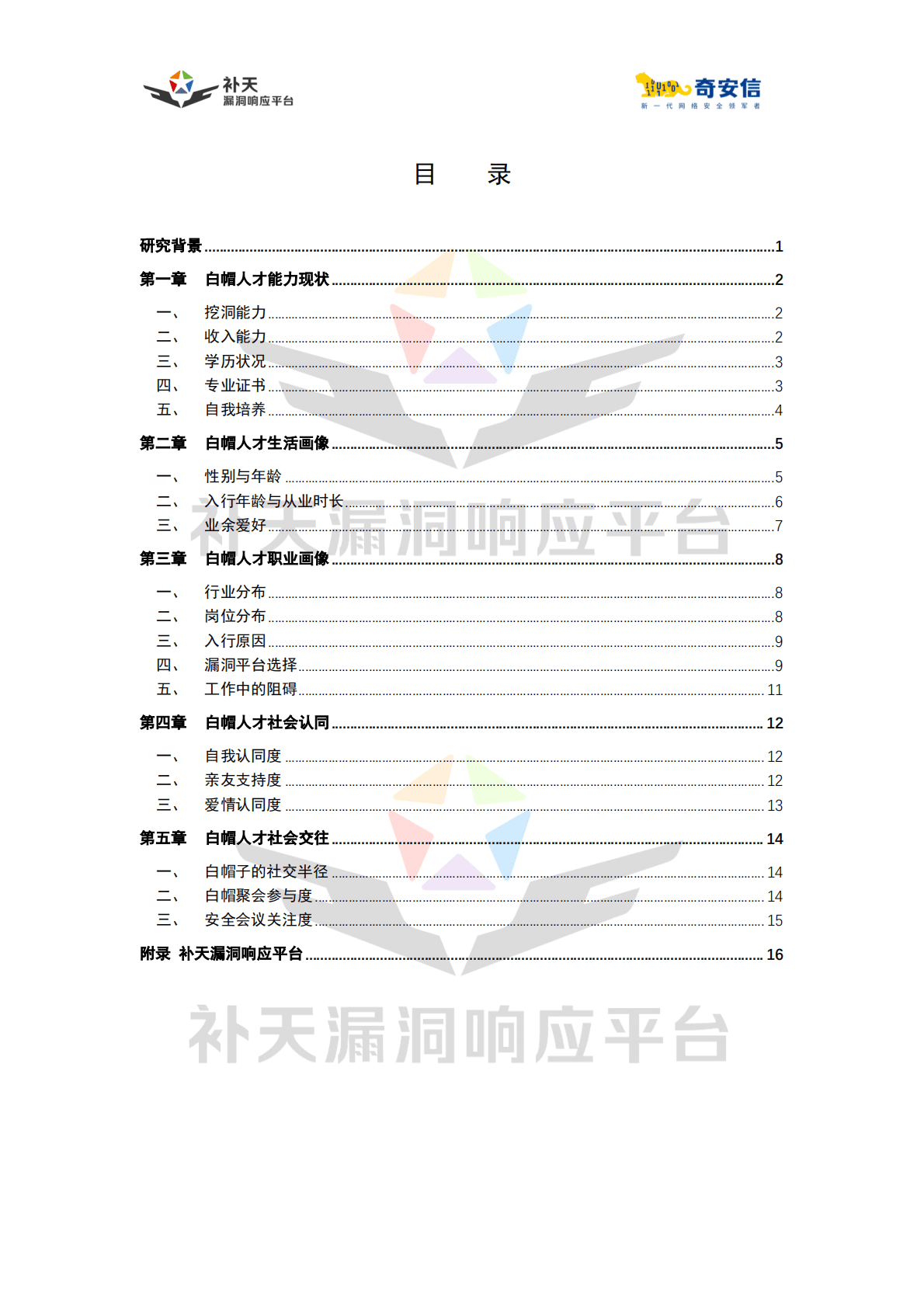 奇安信：2022中国白帽人才能力与发展状况调研报告 第5页