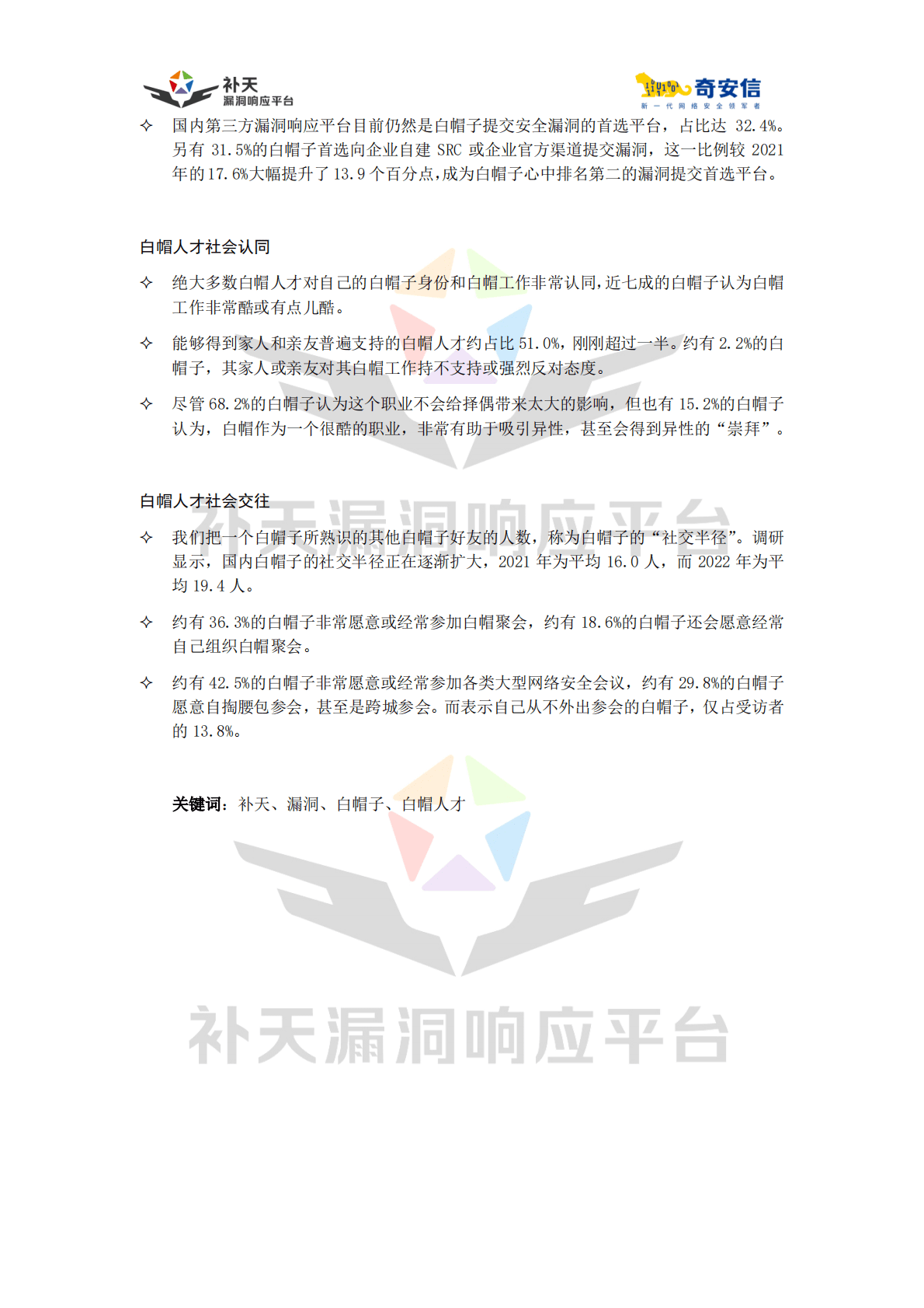 奇安信：2022中国白帽人才能力与发展状况调研报告 第4页