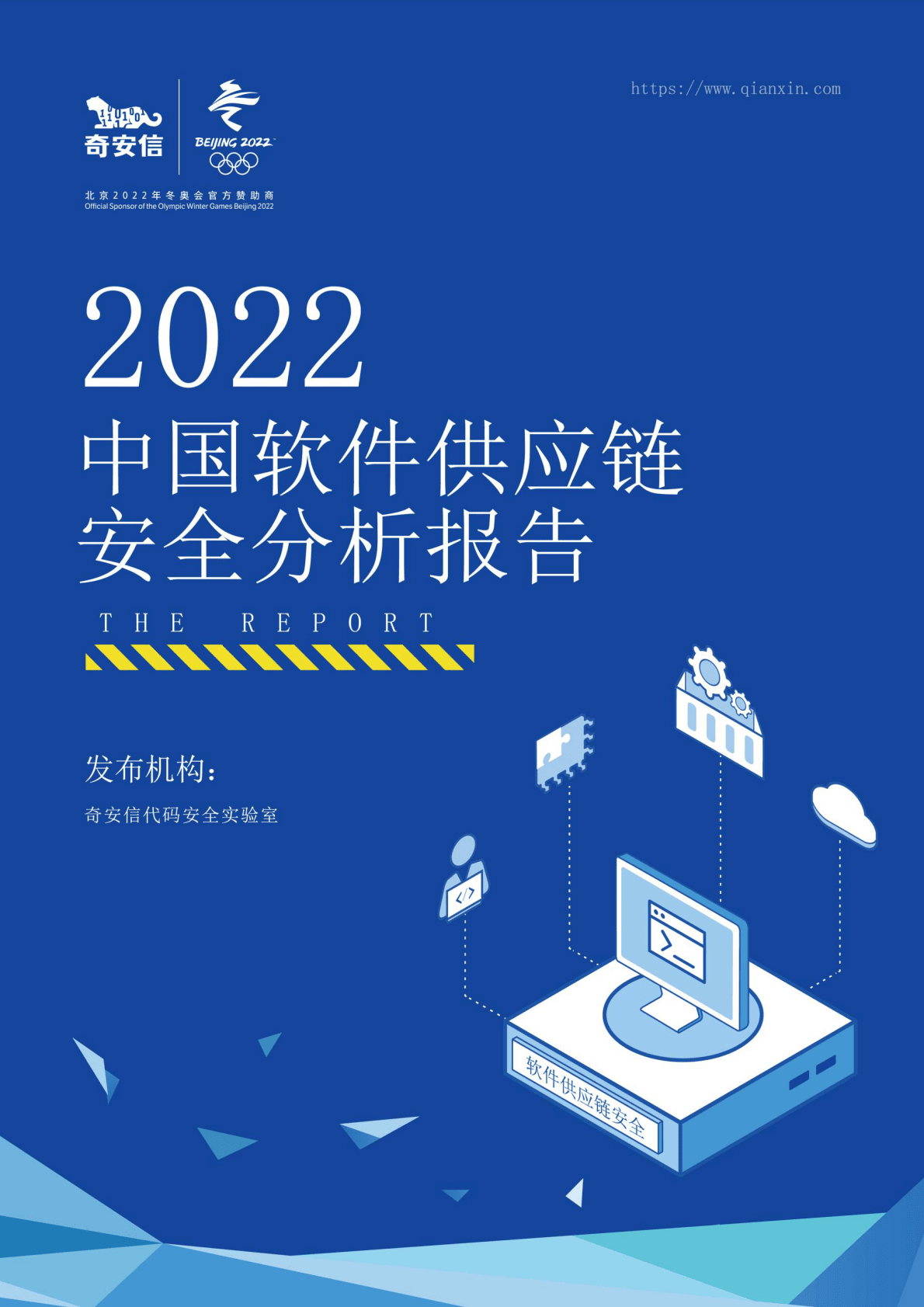 奇安信：2022中国软件供应链安全分析报告 第1页