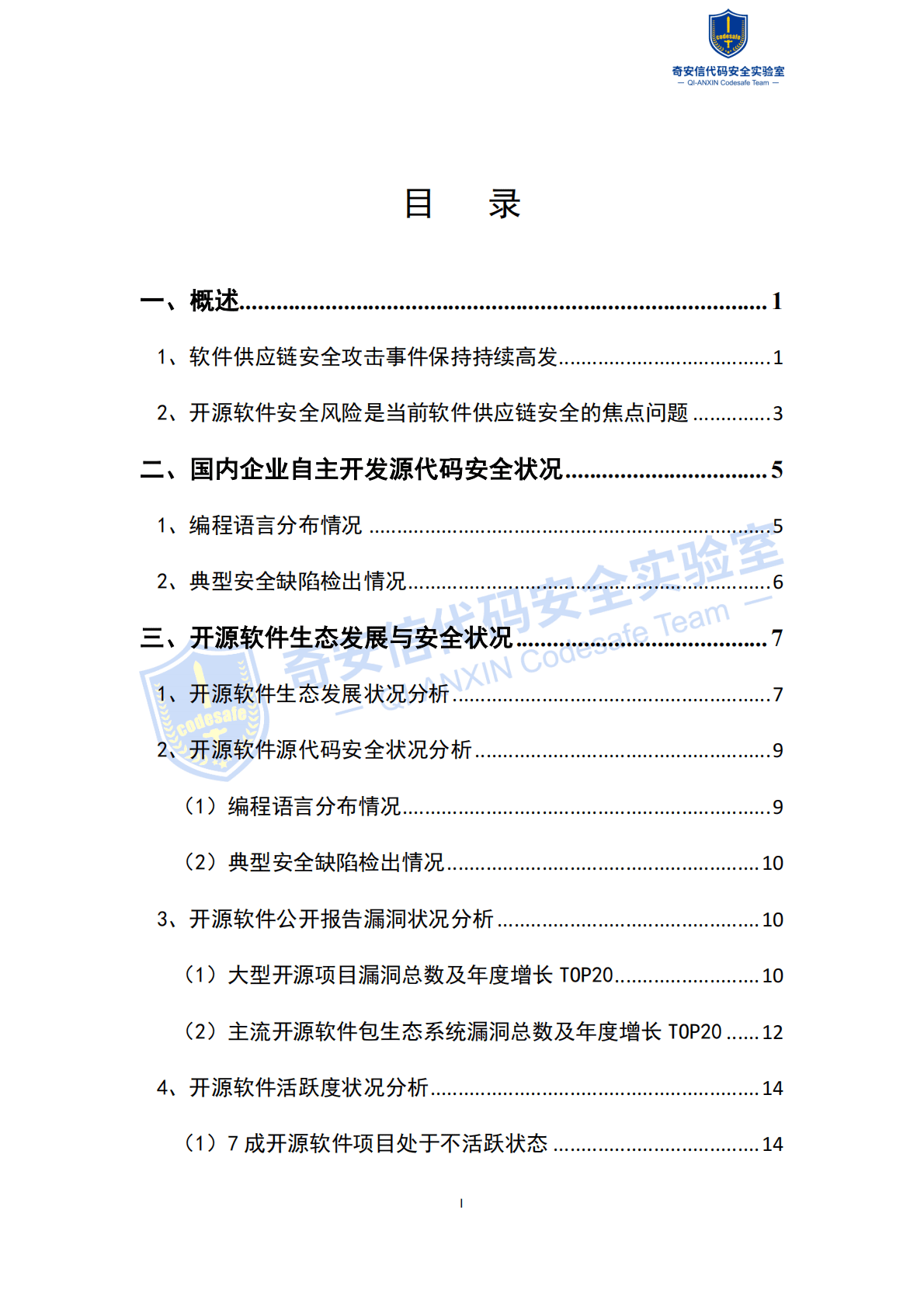 奇安信：2022中国软件供应链安全分析报告 第2页