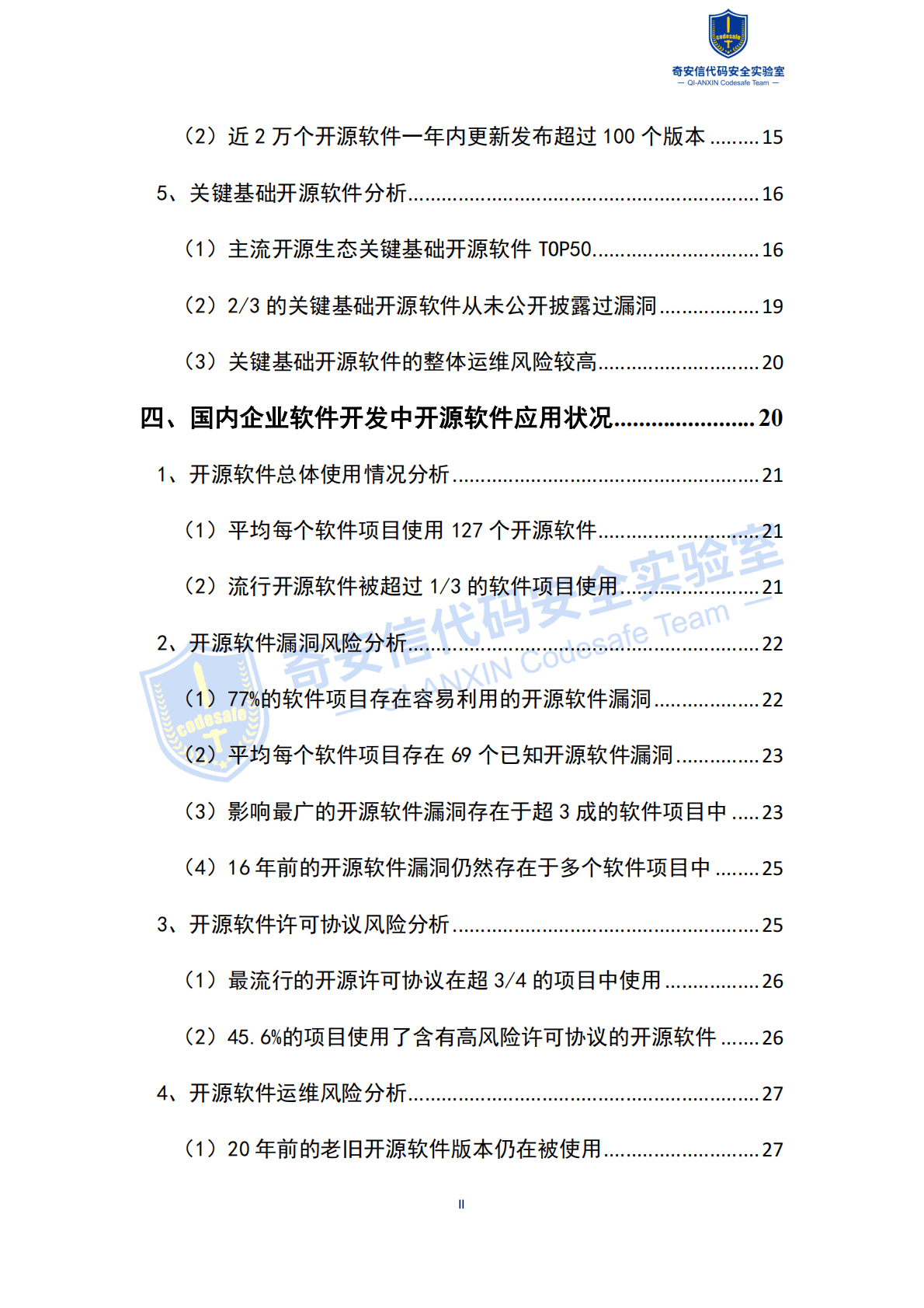奇安信：2022中国软件供应链安全分析报告 第3页