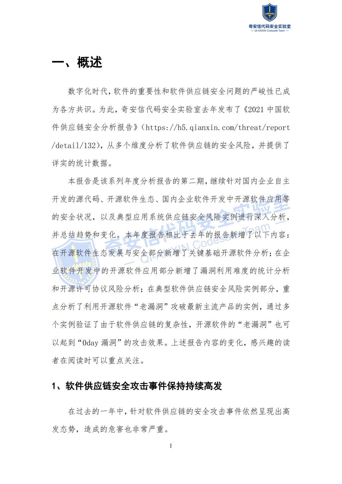 奇安信：2022中国软件供应链安全分析报告 第5页