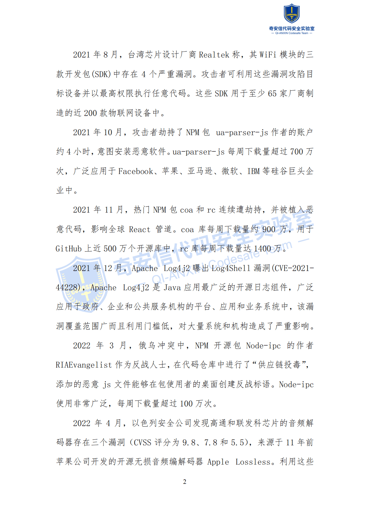 奇安信：2022中国软件供应链安全分析报告 第6页