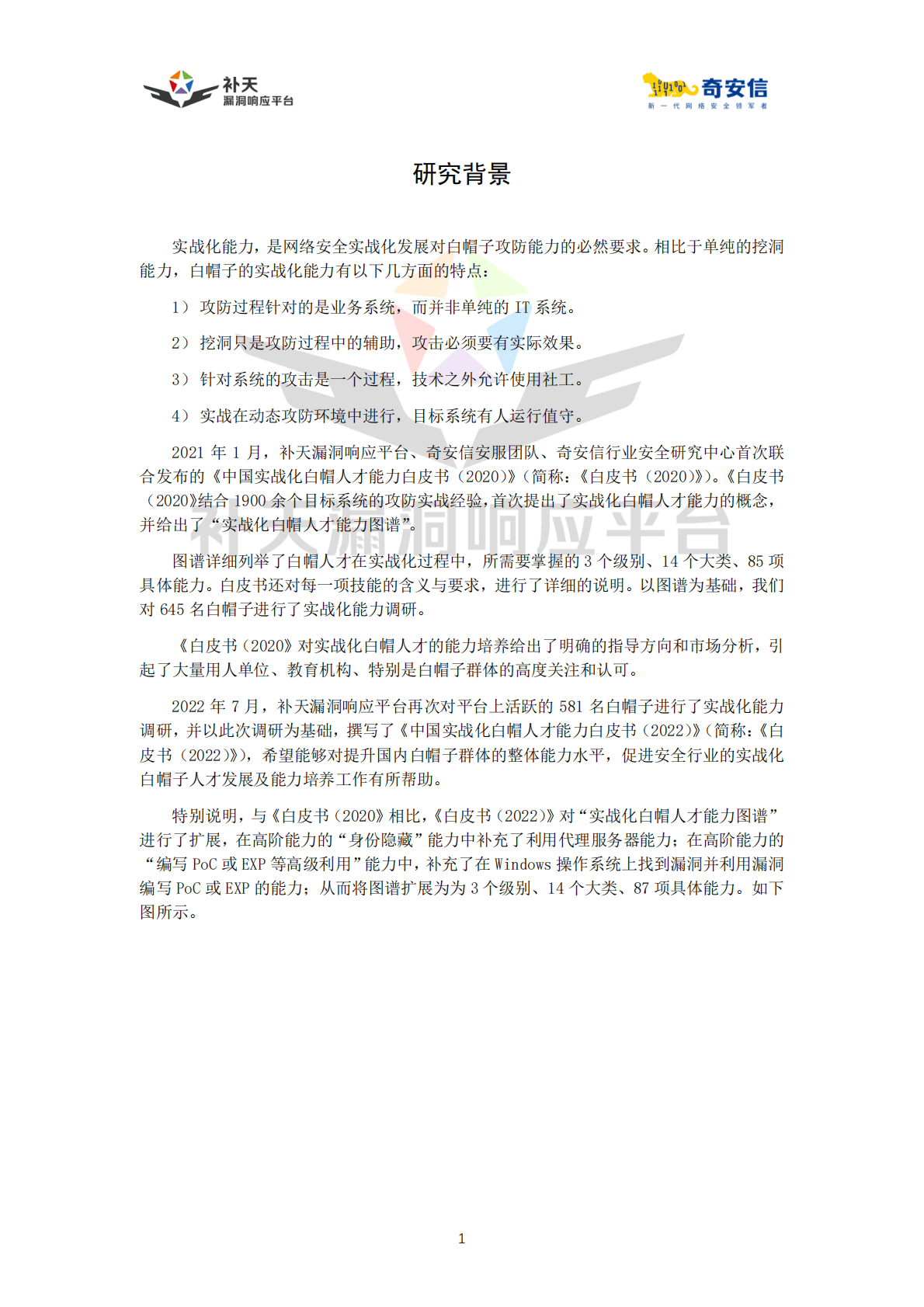 奇安信：2022中国实战化白帽人才能力白皮书 第5页